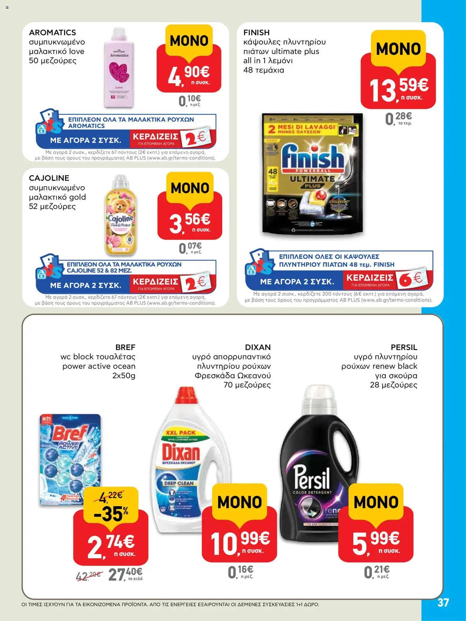  | Σελίδα: 37 | Προϊόντα: Μαλακτικό, Απορρυπαντικό, Κάψουλες πλυντηρίου πιάτων