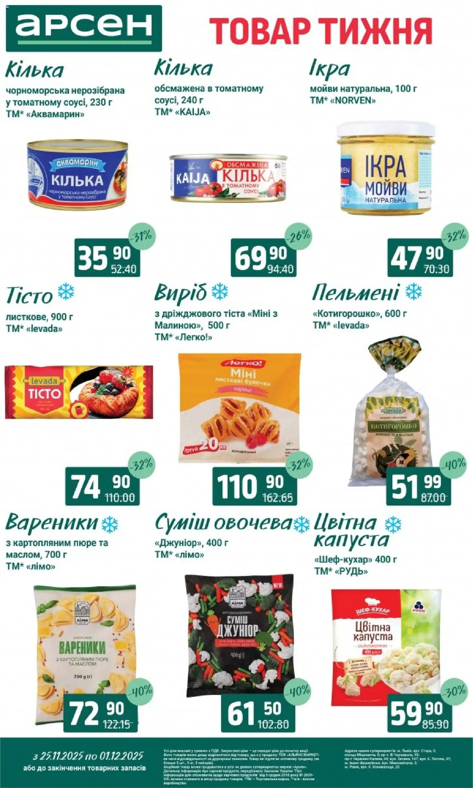 Арсен Kаталог - дійснийкції з 25.11.2025 | Сторінка: 4 | Товари: Капуста, Малина, Пельмені, Вареники