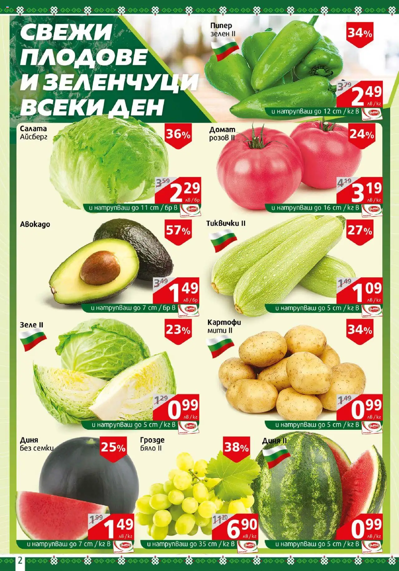  | Страница: 2 | Продукти: Картофи, Зеленчуци, Зеле, Грозде