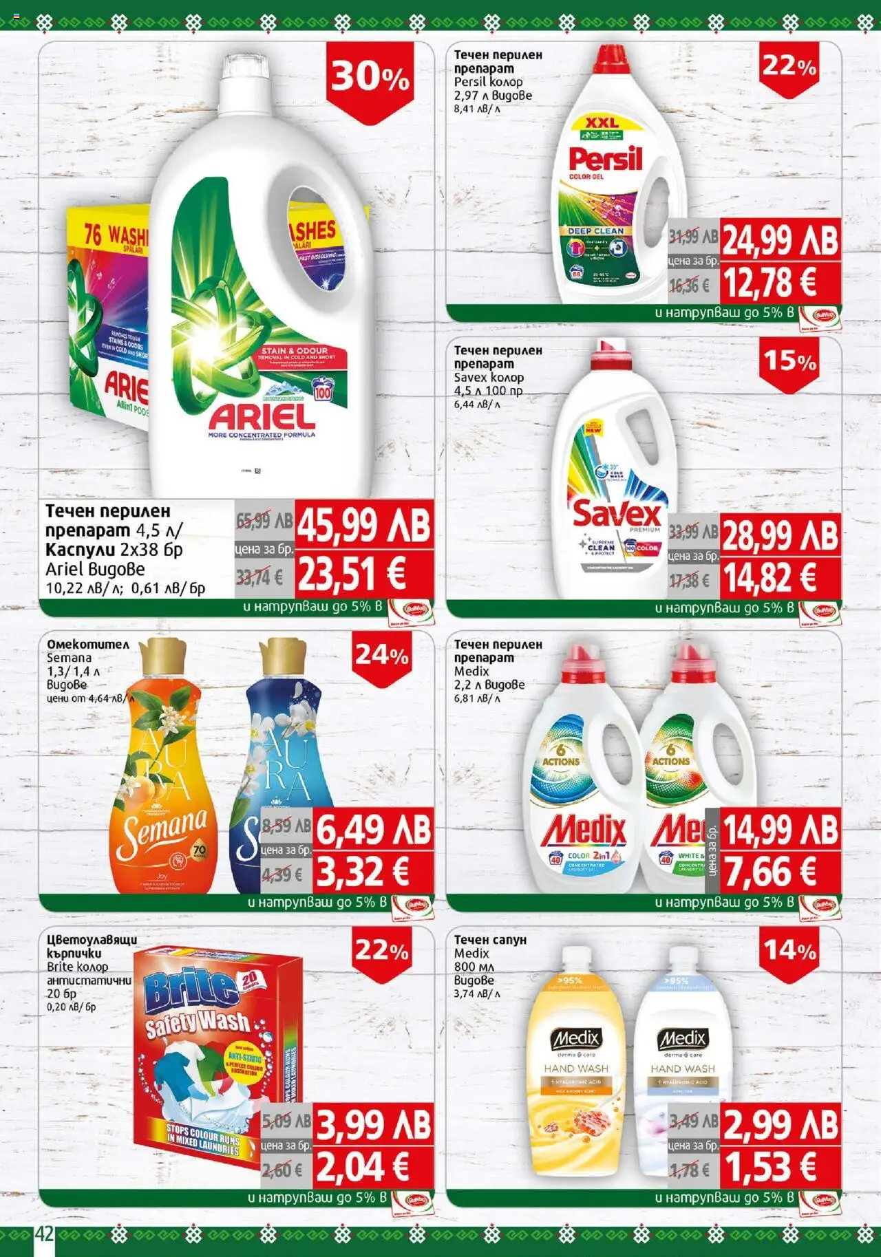 {H1} | Страница: 42 | Продукти: Сапун, Течен сапун