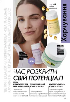 Oriflame акції дійснийкції з 20.04.2026 | Сторінка: 105 | Товари: Напій