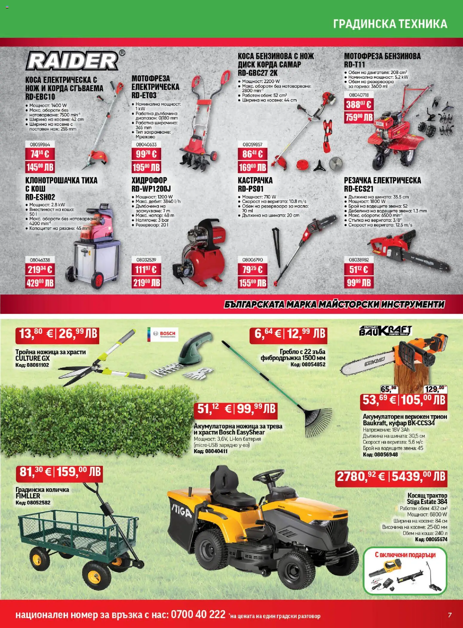 {H1} | Страница: 7 | Продукти: Масло, Батерия, Трион, Зарядно