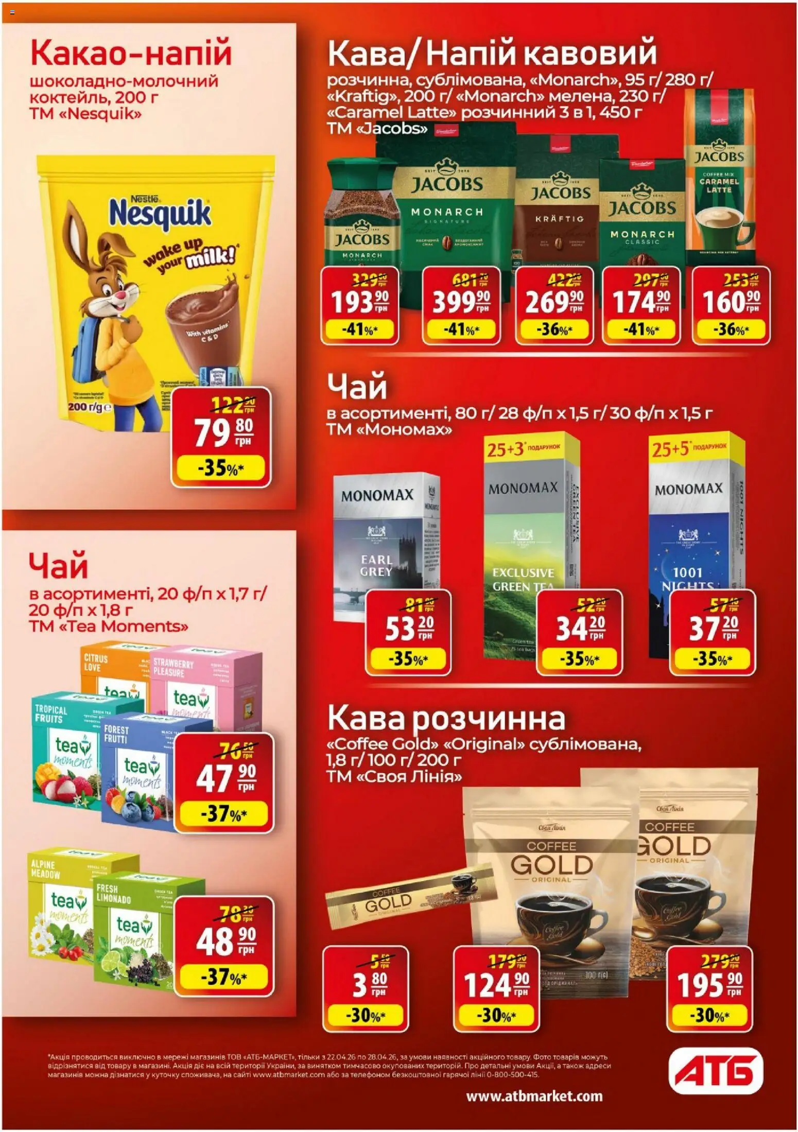 АТБ Kаталог - дійснийкції з 22.04.2026 | Сторінка: 25 | Товари: Кава