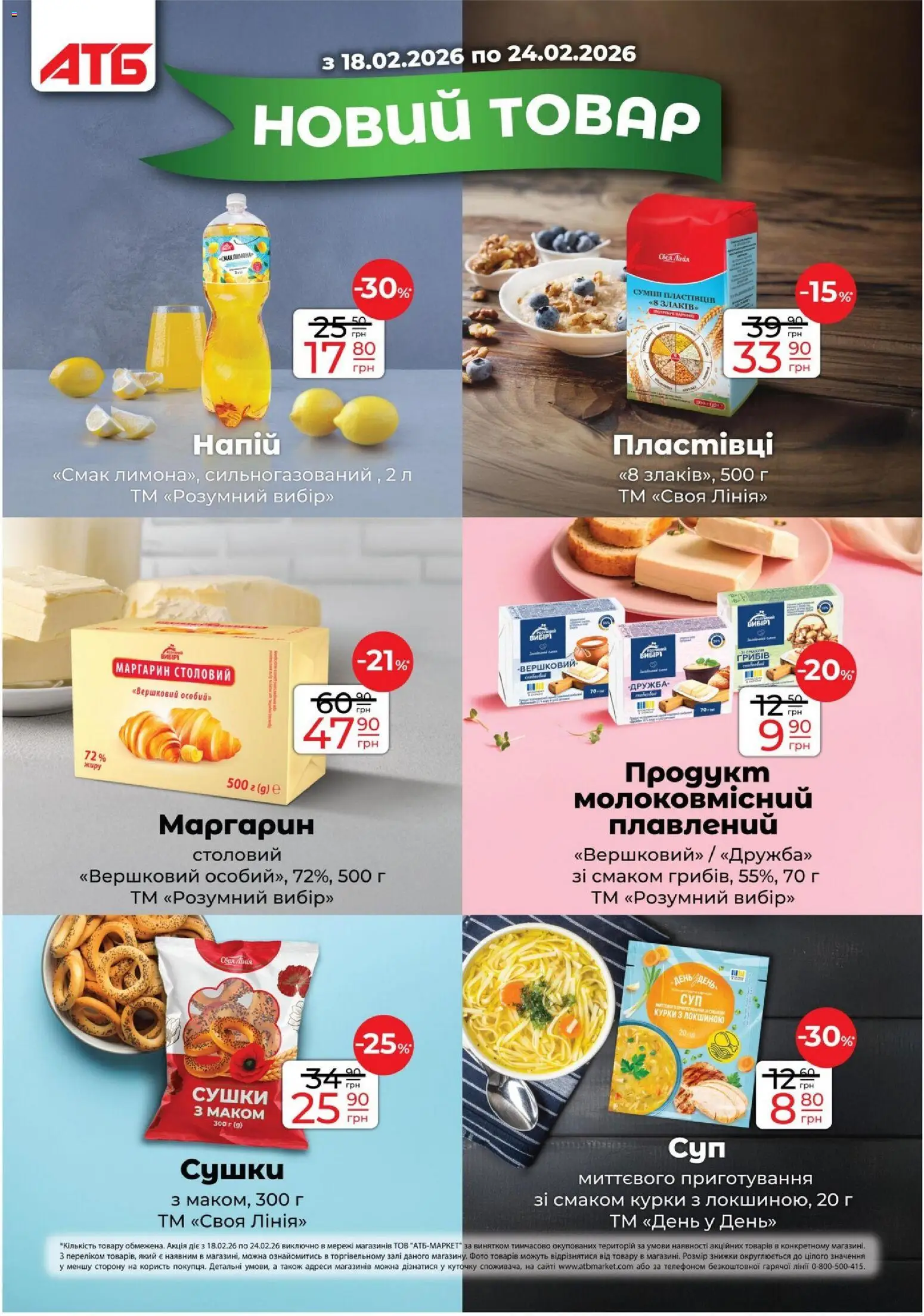 АТБ Kаталог - дійснийкції з 18.02.2026 | Сторінка: 19 | Товари: Пластівці, Напій, Маргарин