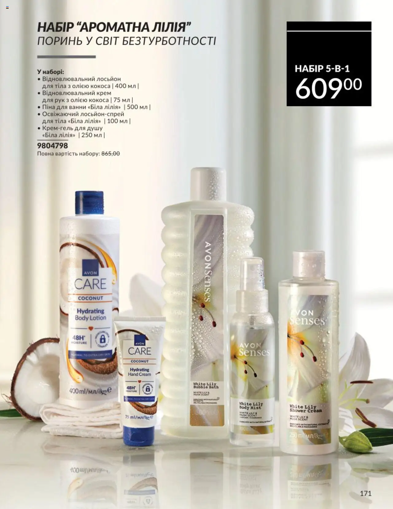 AVON Kаталог - дійснийкції з 01.08.2025 | Сторінка: 171 | Товари: Крем, Крем для рук, Піна для ванни, Лосьйон