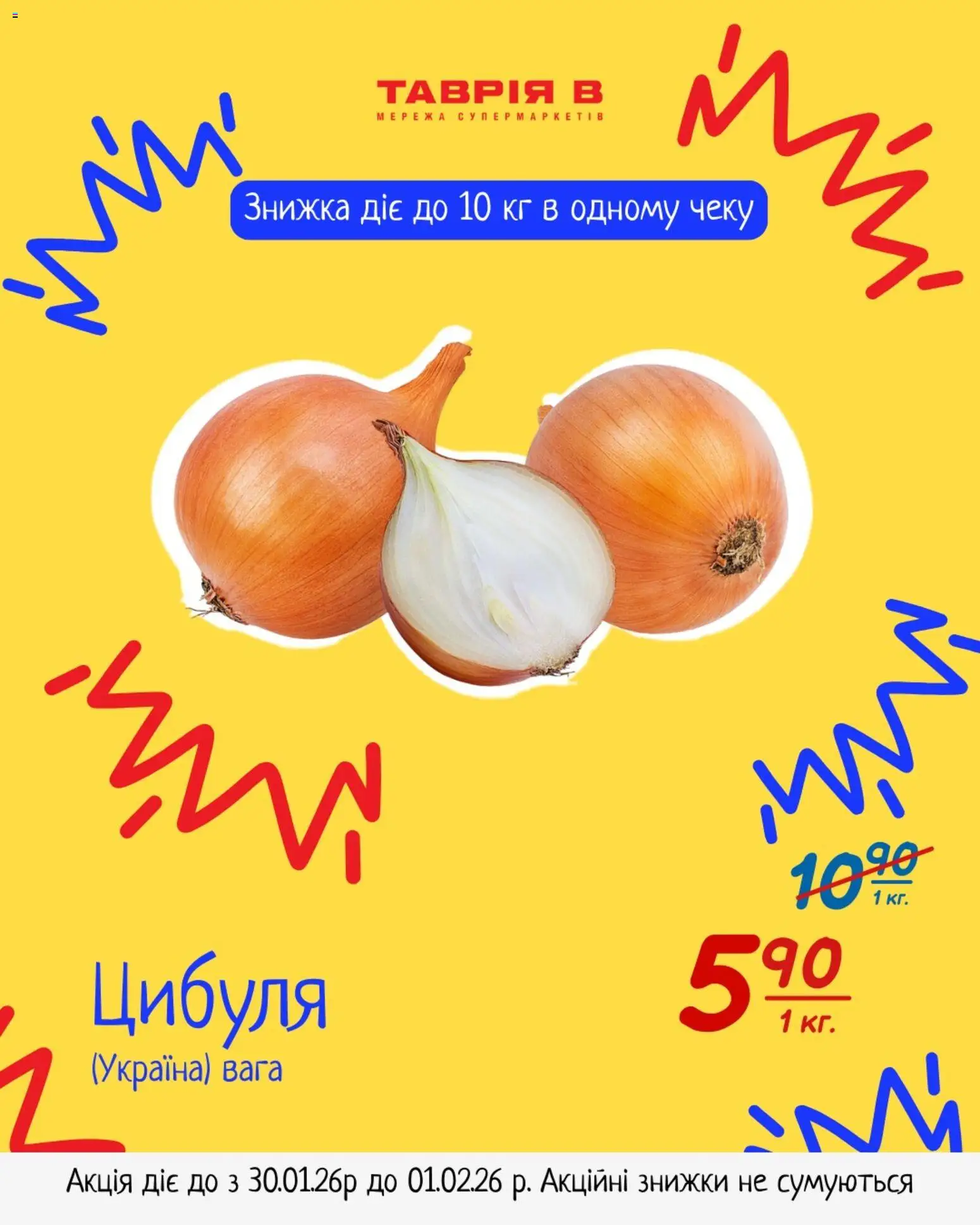Таврия в Kаталог - дійснийкції з 30.01.2026 | Сторінка: 2 | Товари: Цибуля