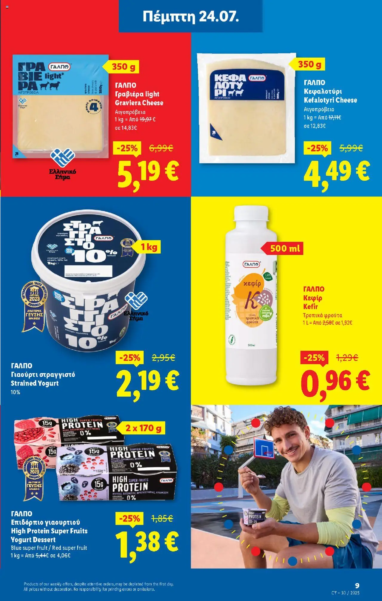 - σε ισχύ από 24.07.2025 | Σελίδα: 9