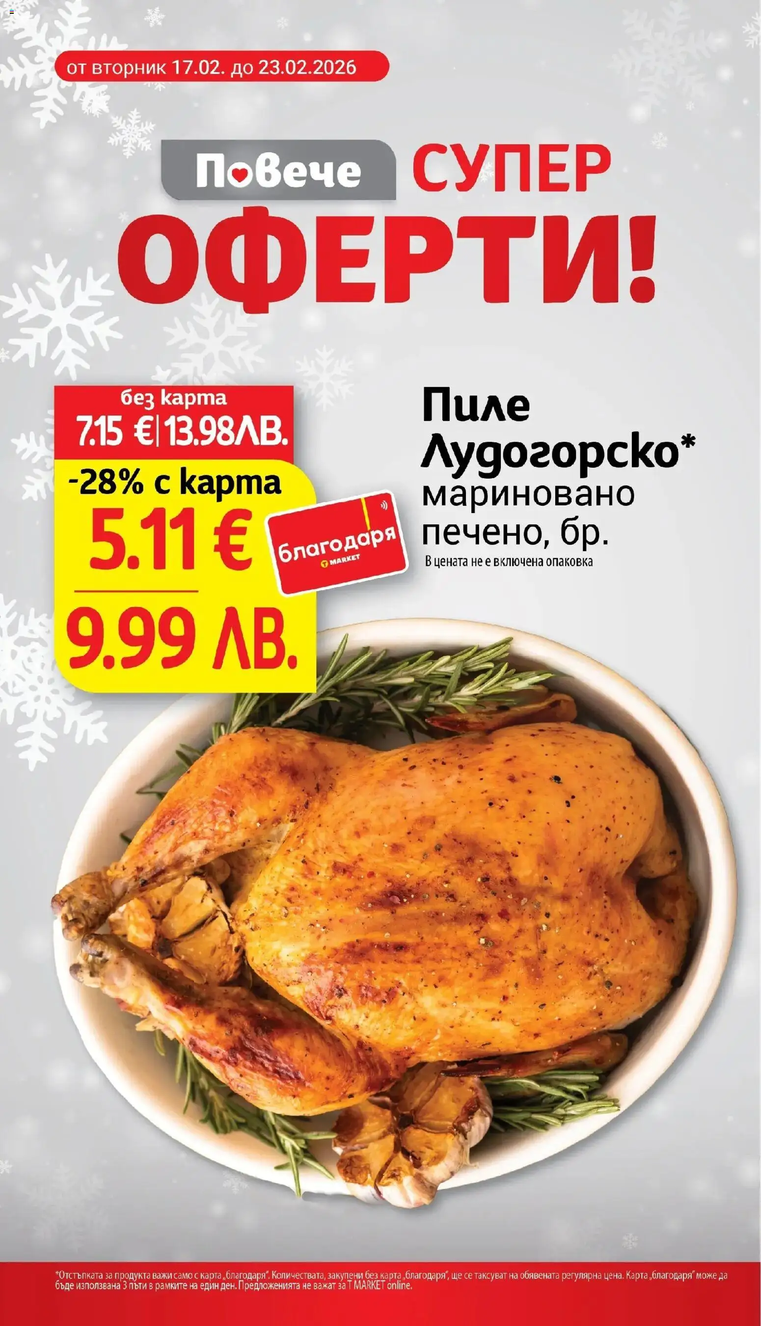 {H1} | Страница: 8 | Продукти: Пиле