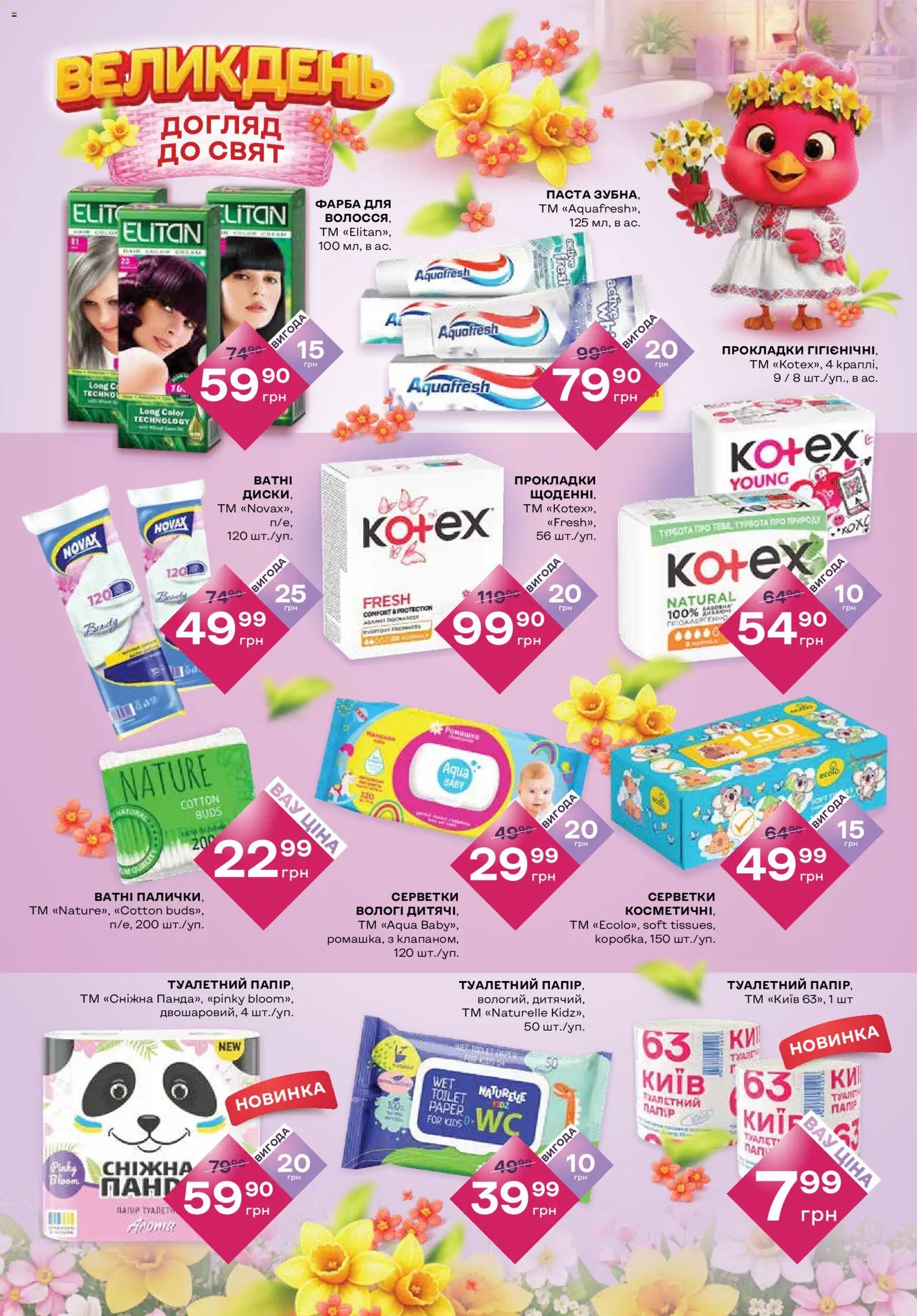 Червоний маркет Kаталог - дійснийкції з 02.04.2026 | Сторінка: 7 | Товари: Фарба, Туалет