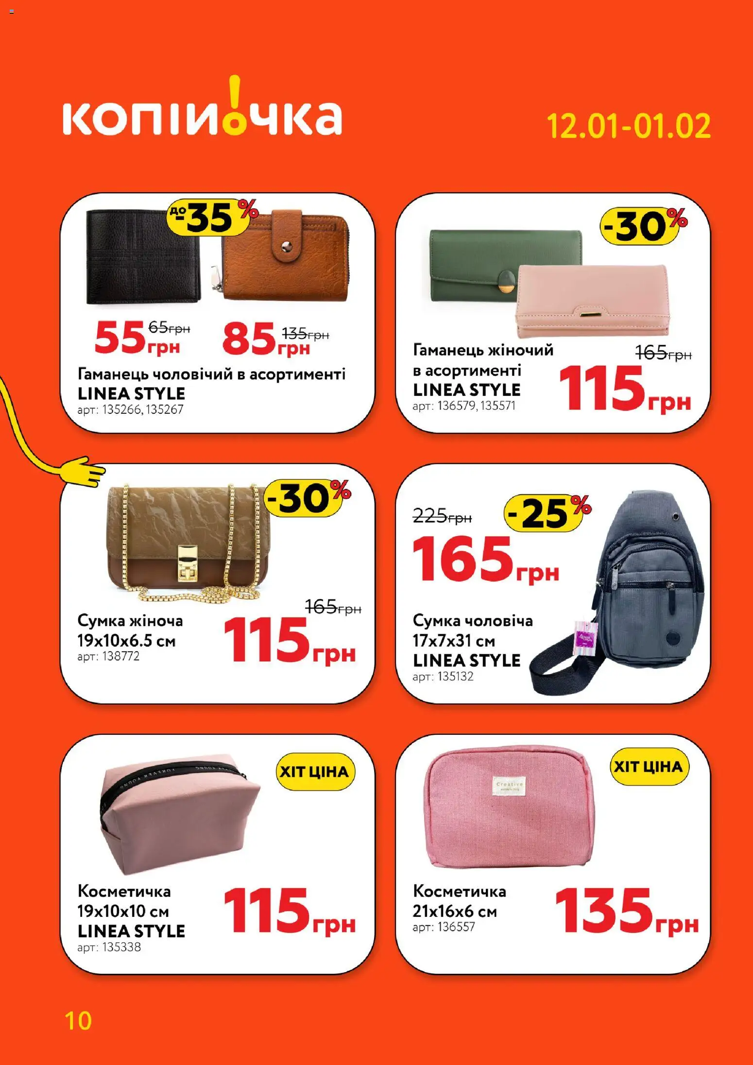 Копійочка Kаталог - дійснийкції з 12.01.2026 | Сторінка: 10 | Товари: Сумка, Гаманець, Косметичка
