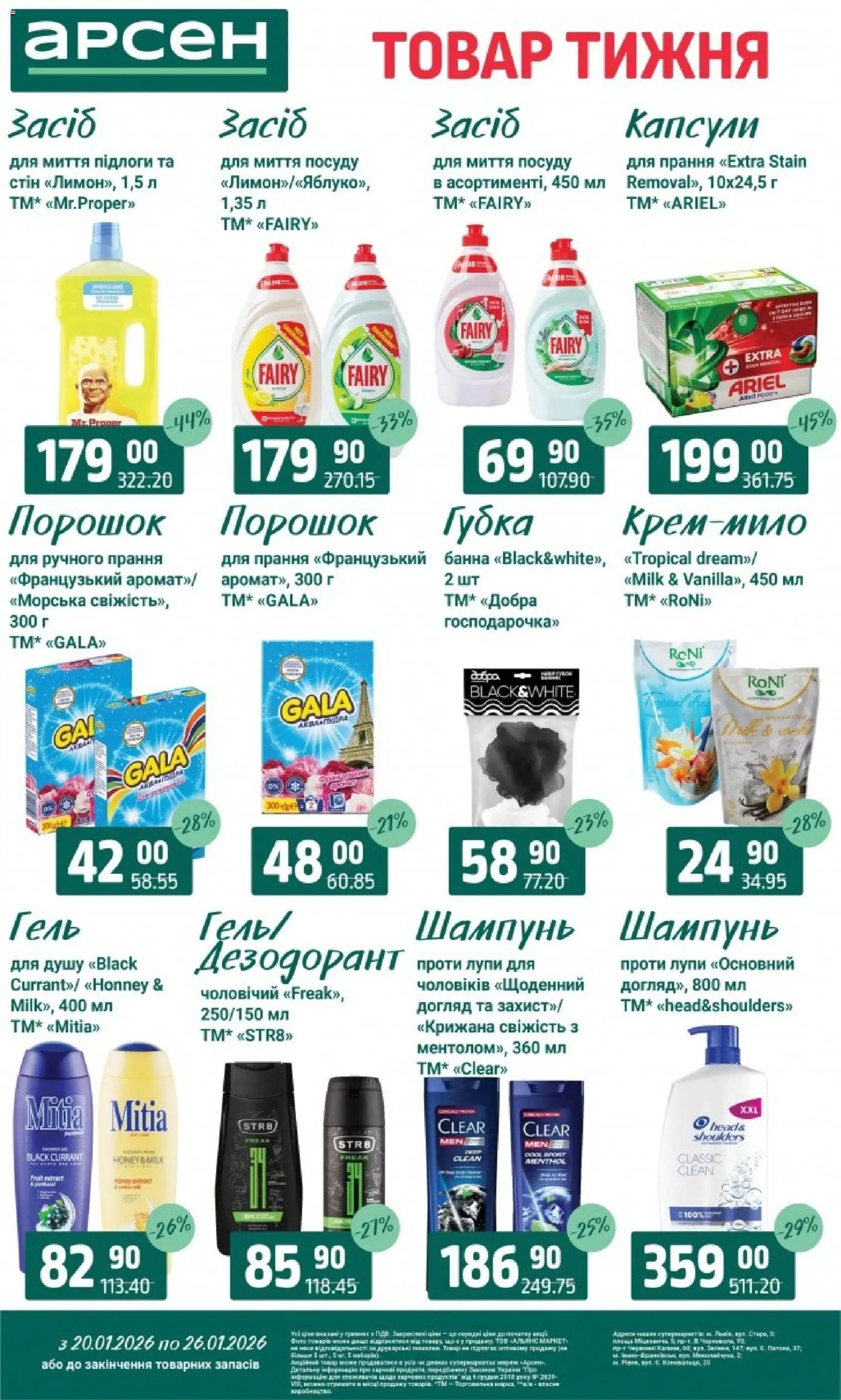 Арсен Kаталог - дійснийкції з 20.01.2026 | Сторінка: 34 | Товари: Губка, Шампунь, Дезодорант
