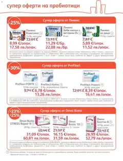 Преглед на SOpharmacy брошура - Офертите са валидни от 01.01.2026 | Страница: 7