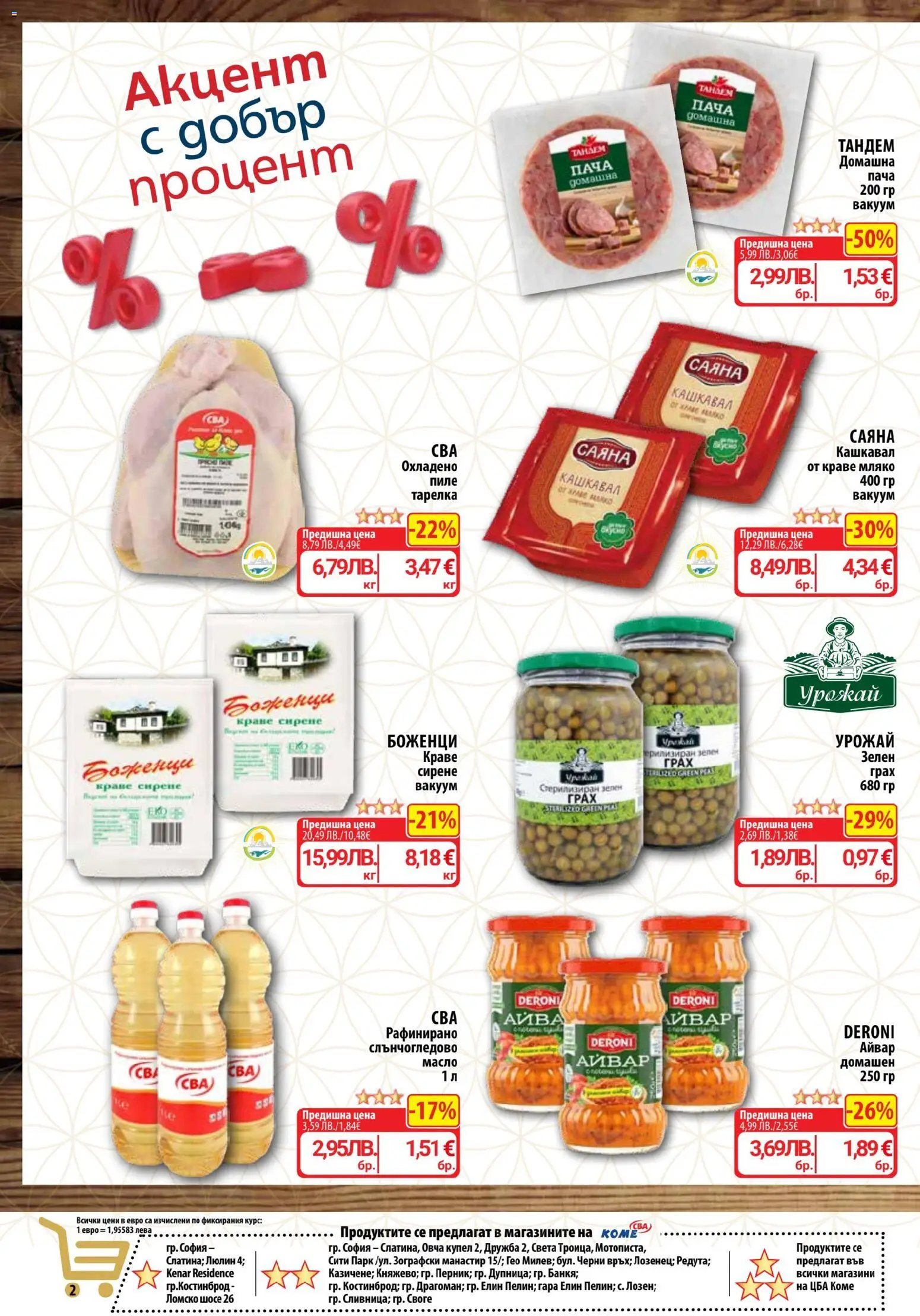 {H1} | Страница: 2 | Продукти: Айвар, Пиле, Сирене, Кашкавал