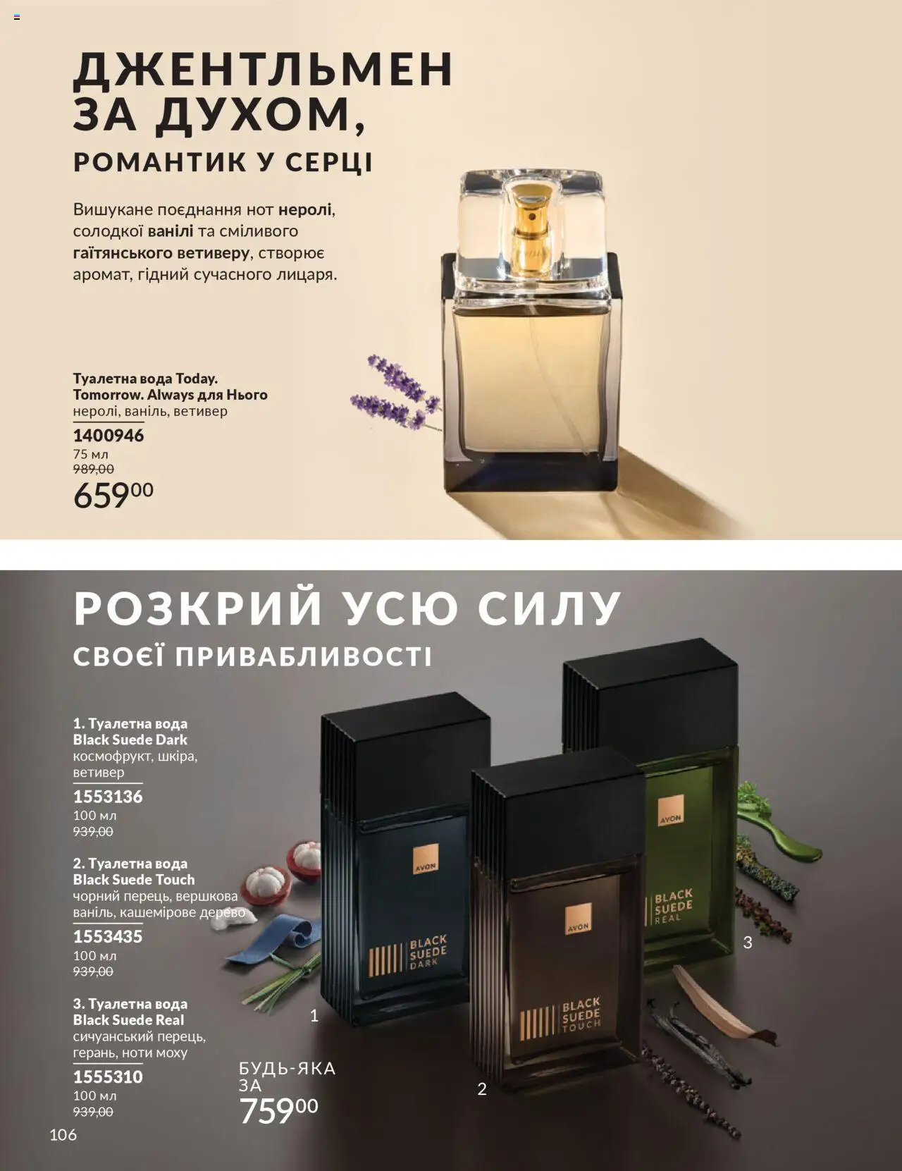 AVON Kаталог - дійснийкції з 01.07.2025 | Сторінка: 106 | Товари: Вода, Туалетна вода