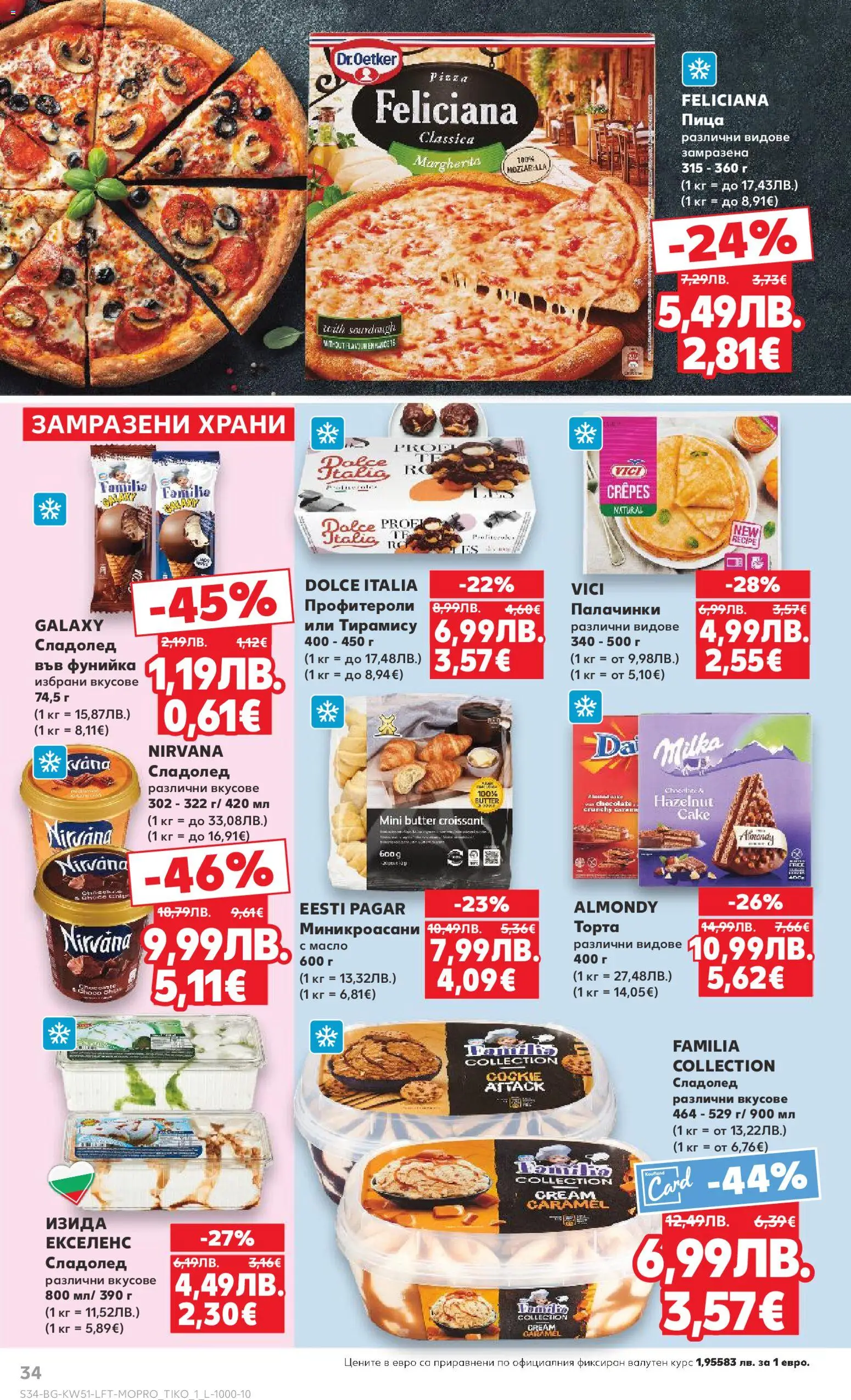 {H1} | Страница: 34 | Продукти: Пица, Сладолед, Масло, Торта