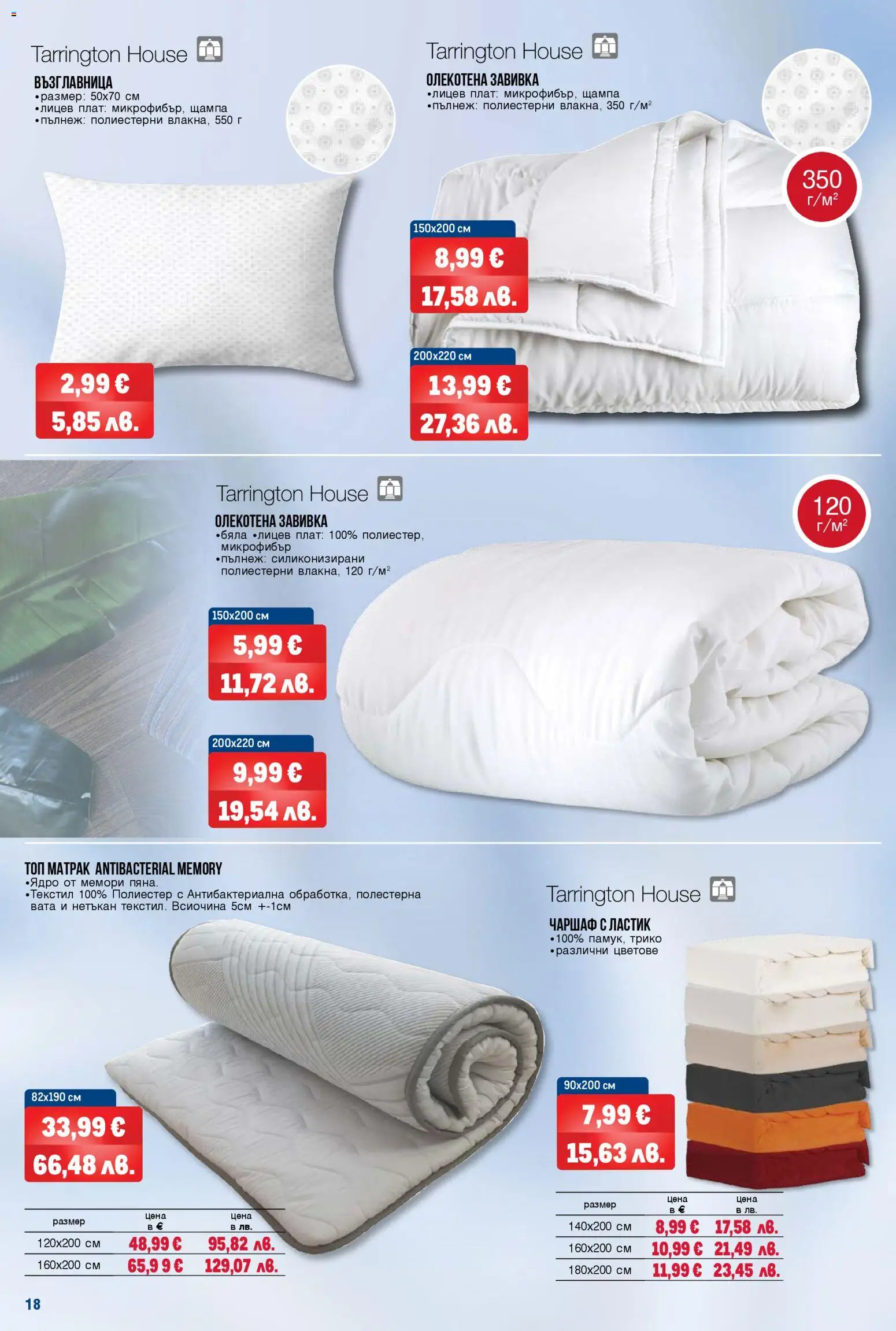 {H1} | Страница: 18 | Продукти: Завивка, Чаршаф, Матрак, Възглавница