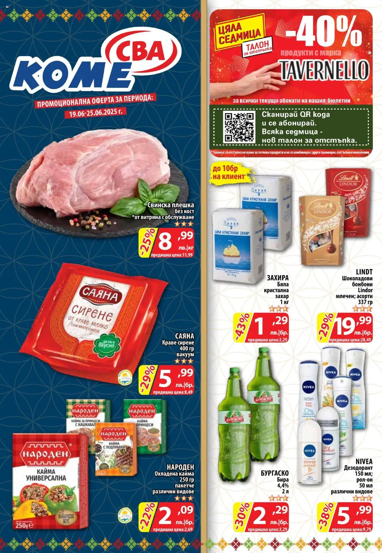  | Страница: 1 | Продукти: Бонбони, Сирене, Plateau repas, Рол-он
