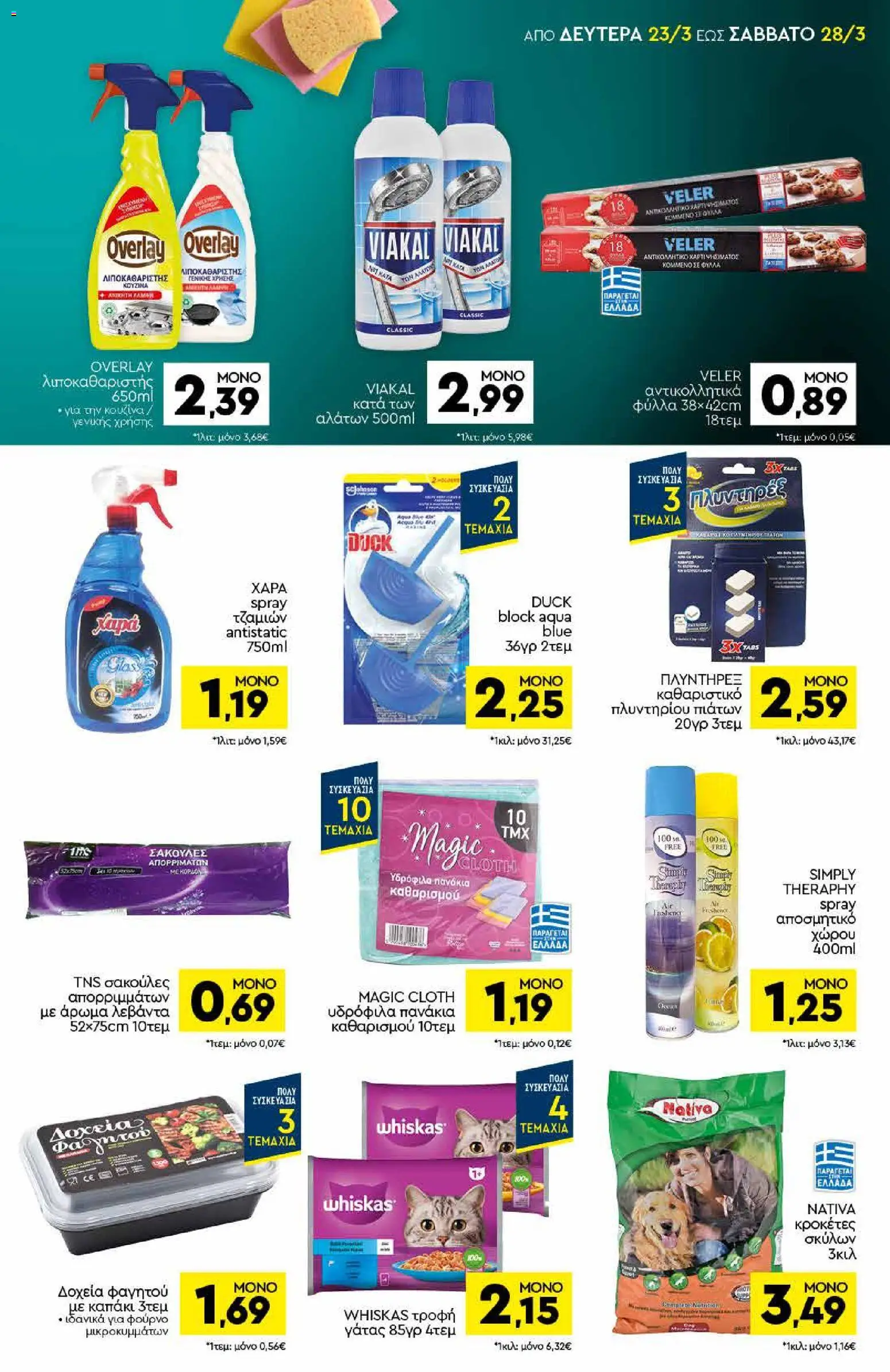Discount Markt - Φυλλάδιο  από 23/03/2026 🛍️ Δείτε τις καλύτερες προσφορές! | Ελλάδα