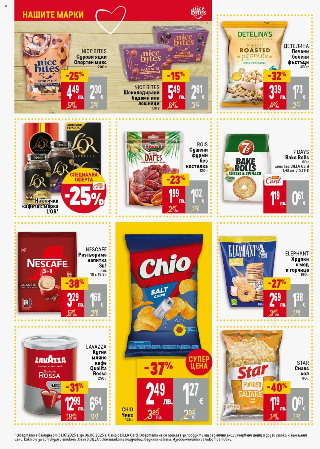  | Страница: 28 | Продукти: Кафе, Бадеми, Фъстъци, Кутия