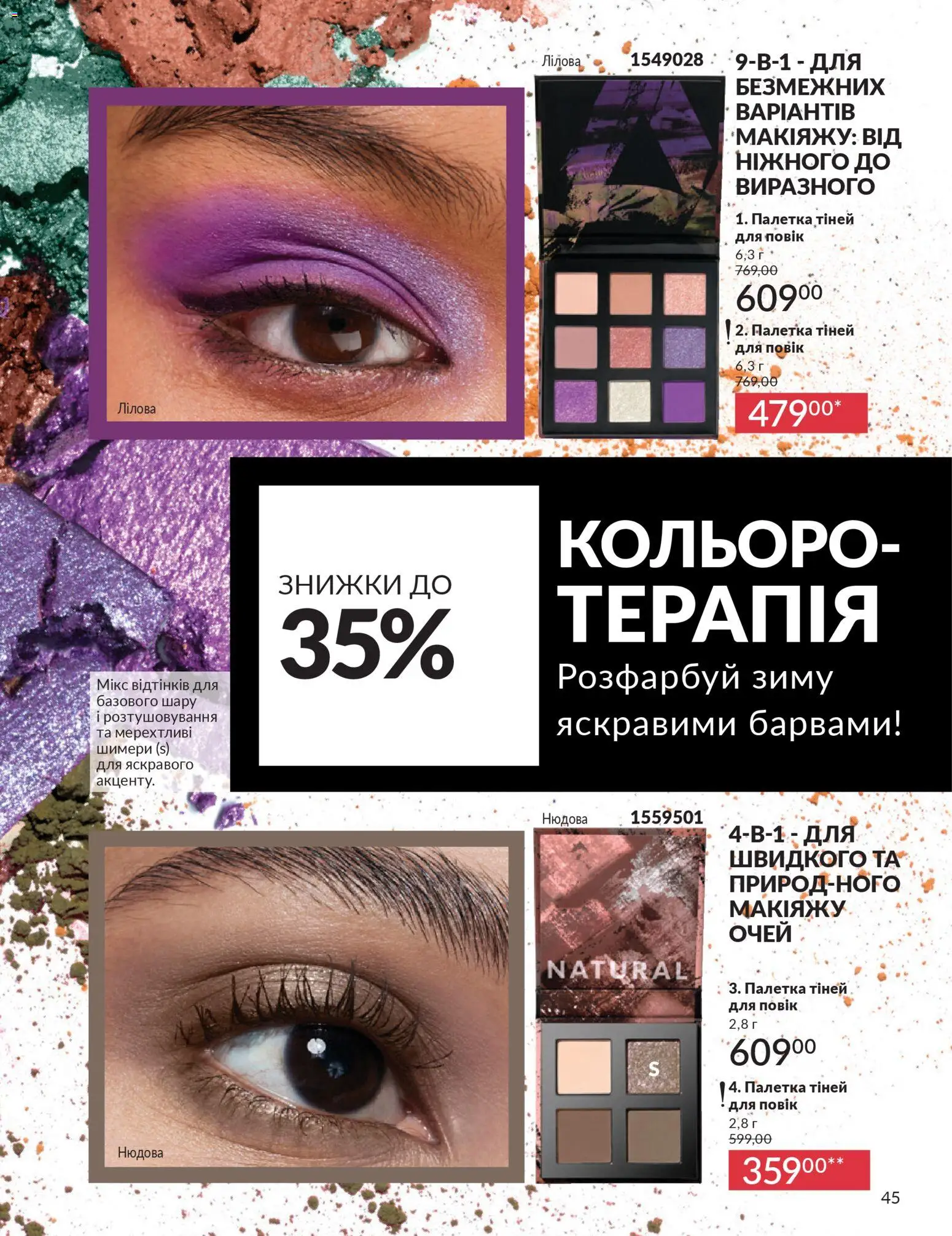 AVON Kаталог - дійснийкції з 01.02.2026 | Сторінка: 61