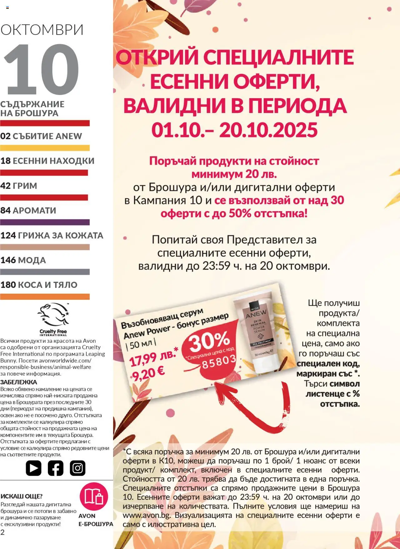{H1} | Страница: 2 | Продукти: Серум, Грим