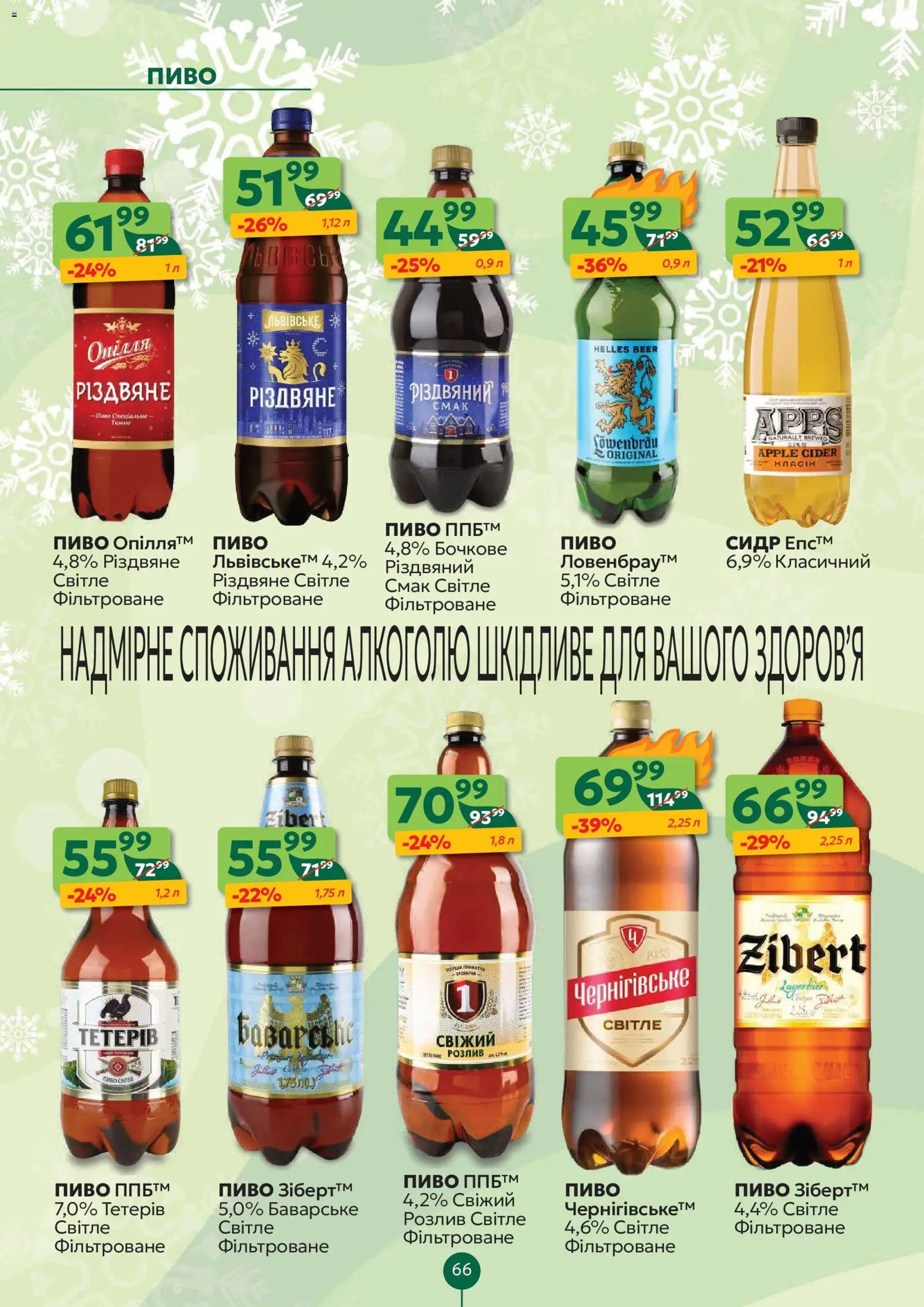 Близенько Kаталог - дійснийкції з 22.12.2025 | Сторінка: 66 | Товари: Пиво, Сидр