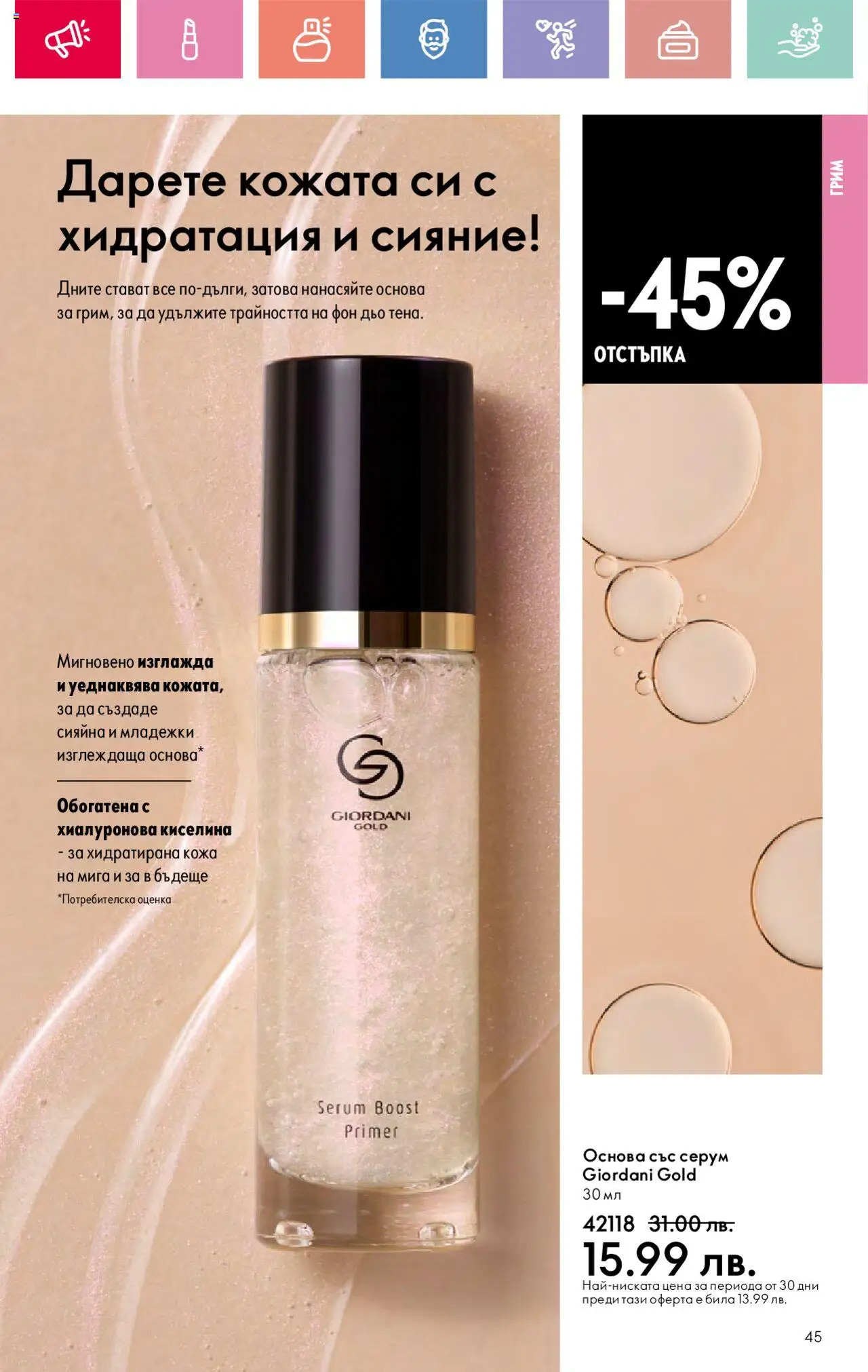  | Страница: 45 | Продукти: Серум, Грим