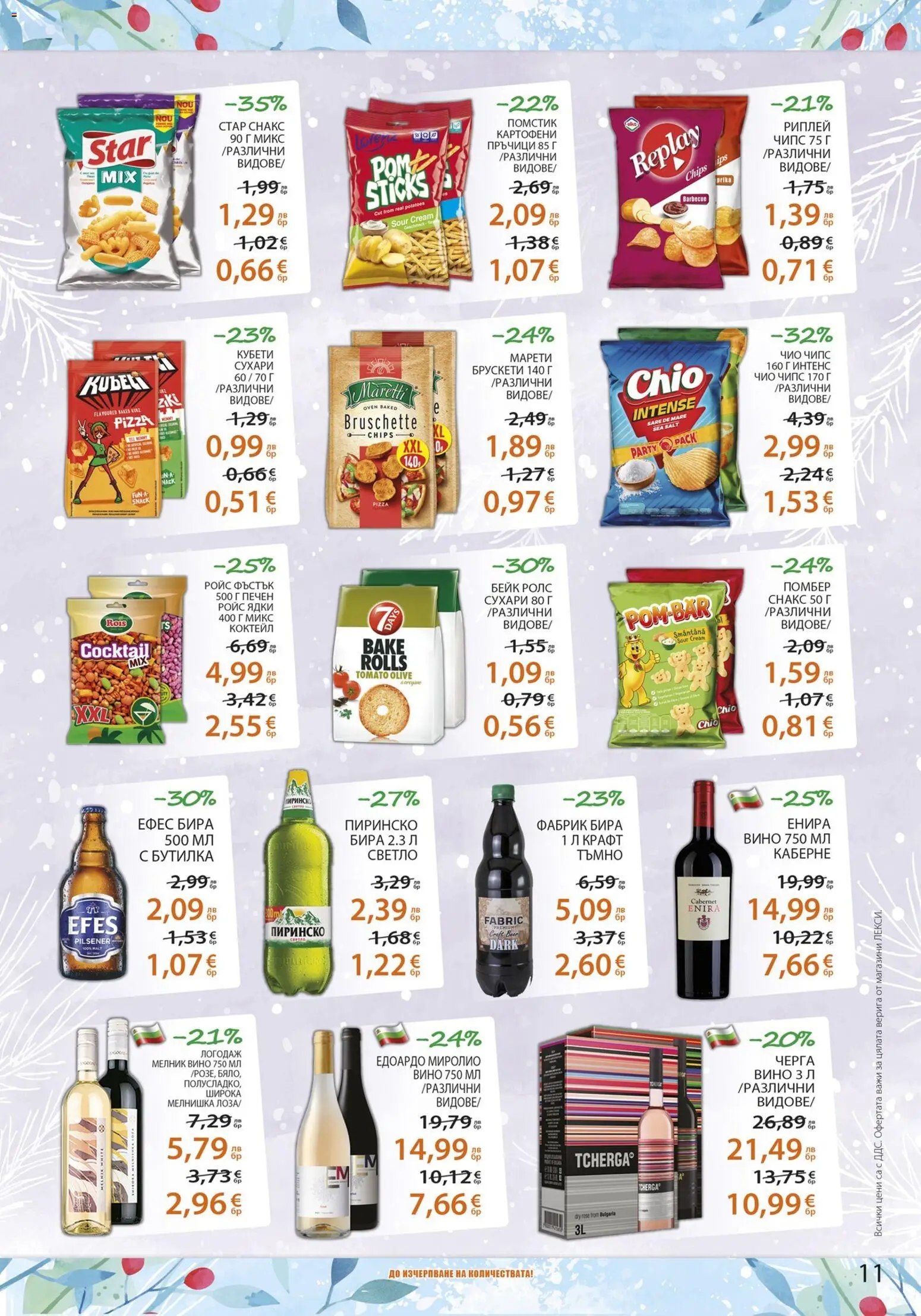 {H1} | Страница: 11 | Продукти: Ядки, Вино, Бира, Снакс