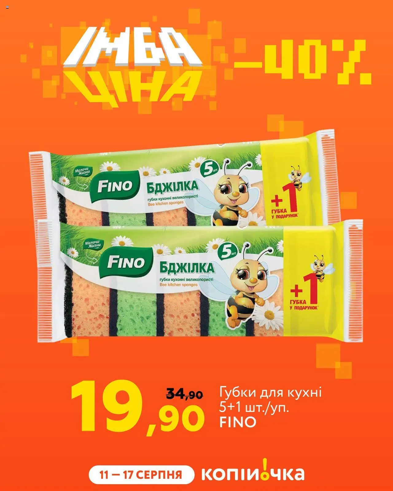 Копійочка Kаталог - дійснийкції з 11.08.2025 | Сторінка: 7 | Товари: Губка