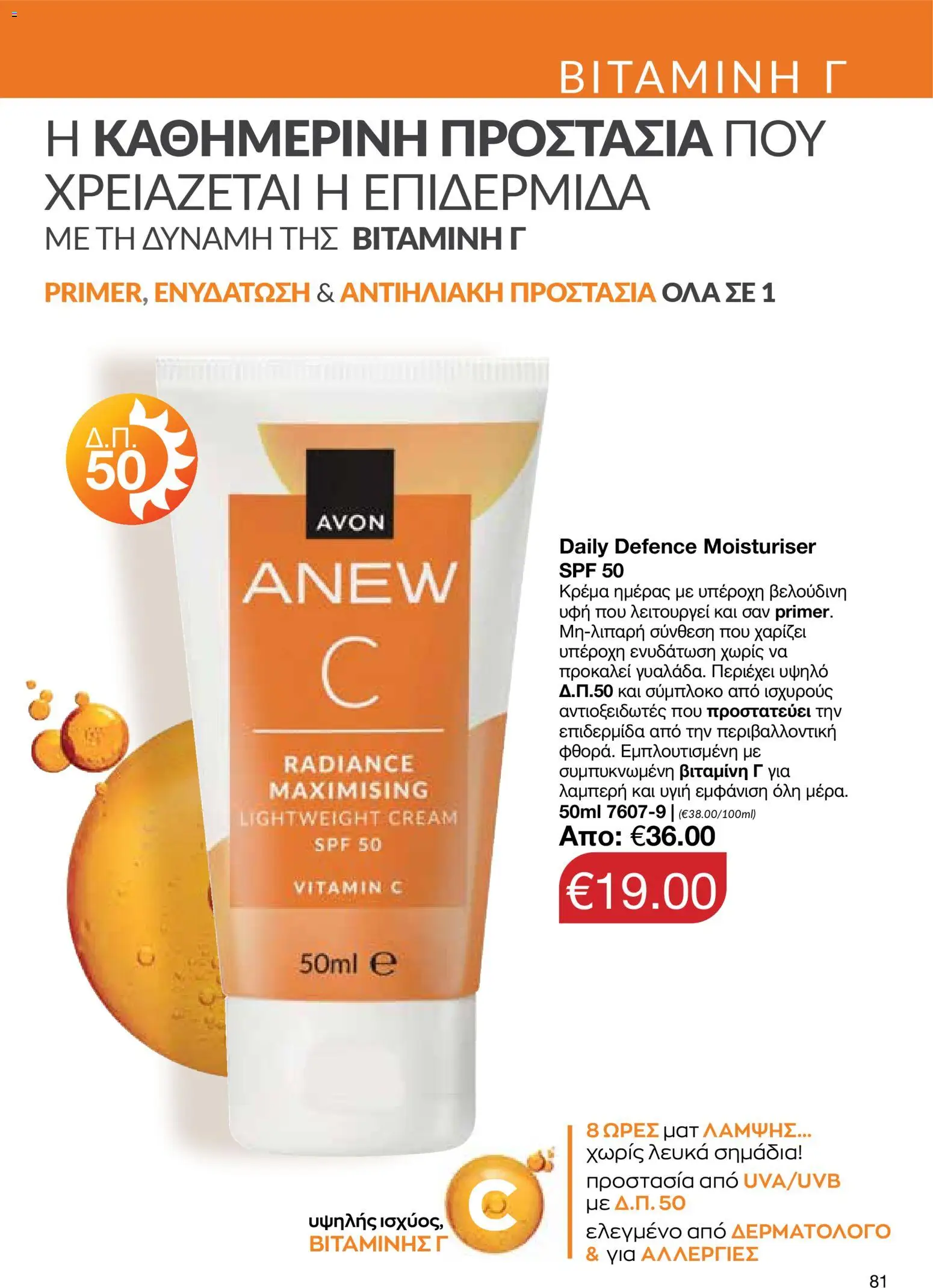 AVON Κατάλογος – σε ισχύ από 16.02.2026 | Σελίδα: 79