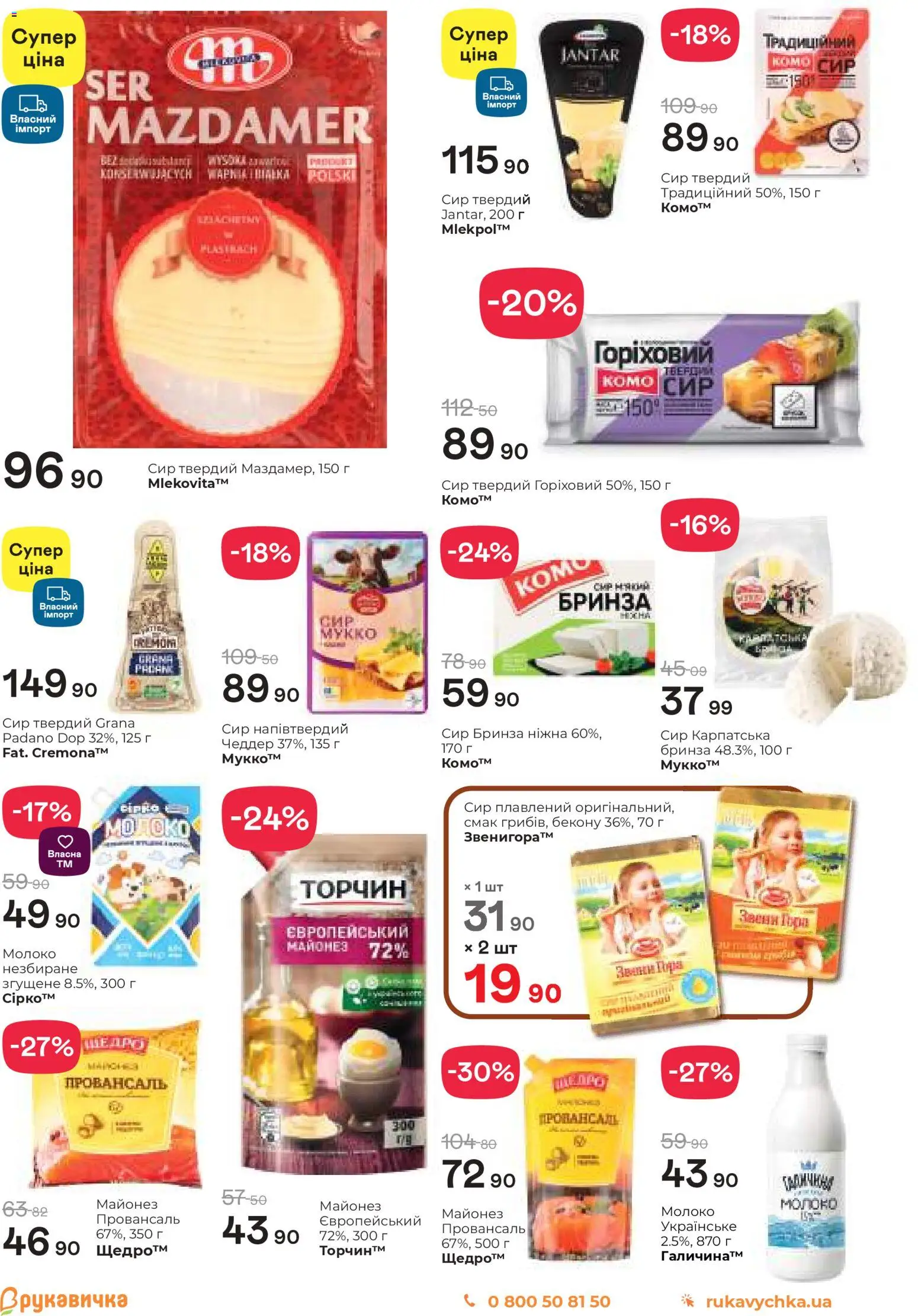 Рукавичка Kаталог - дійснийкції з 22.01.2026 | Сторінка: 4 | Товари: Сир, Майонез, Молоко, Твердий сир