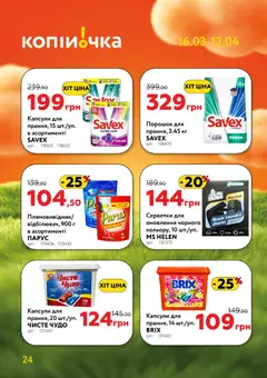 Копійочка акції дійснийкції з 16.03.2026 | Сторінка: 24 | Товари: Плямовивідник