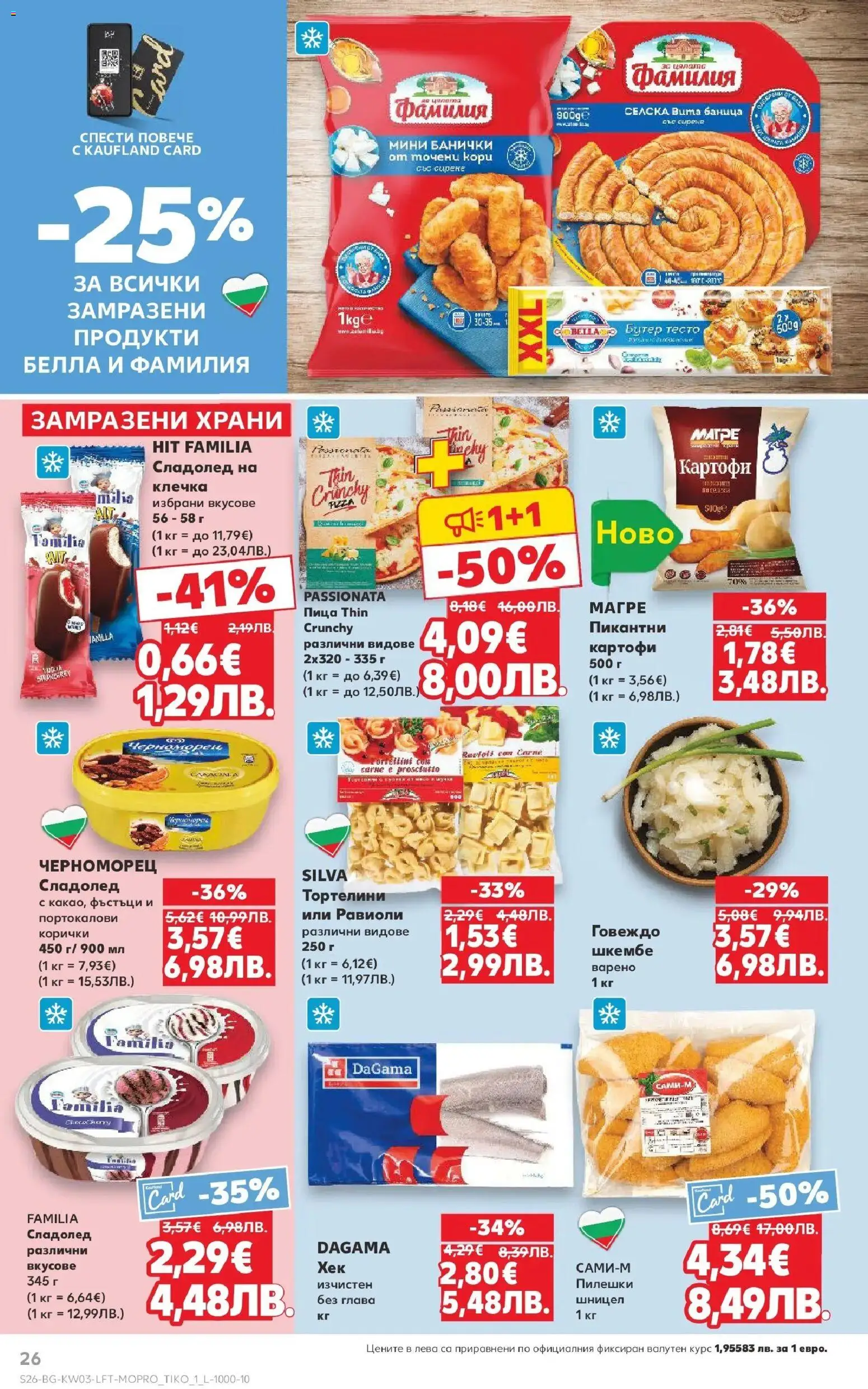 {H1} | Страница: 26 | Продукти: Пица, 7up, Точени кори, Тесто