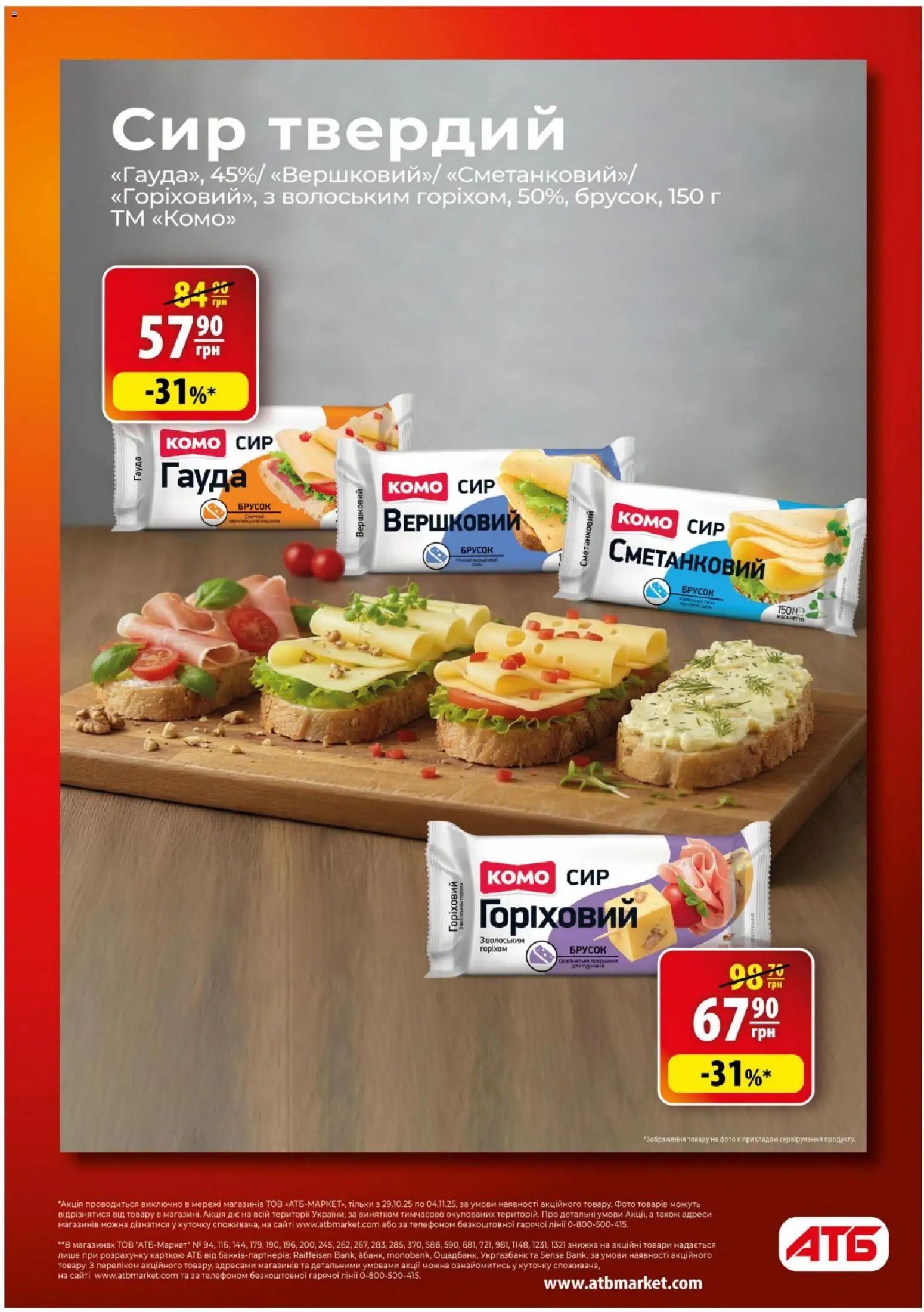 АТБ Kаталог - дійснийкції з 29.10.2025 | Сторінка: 7 | Товари: Сир