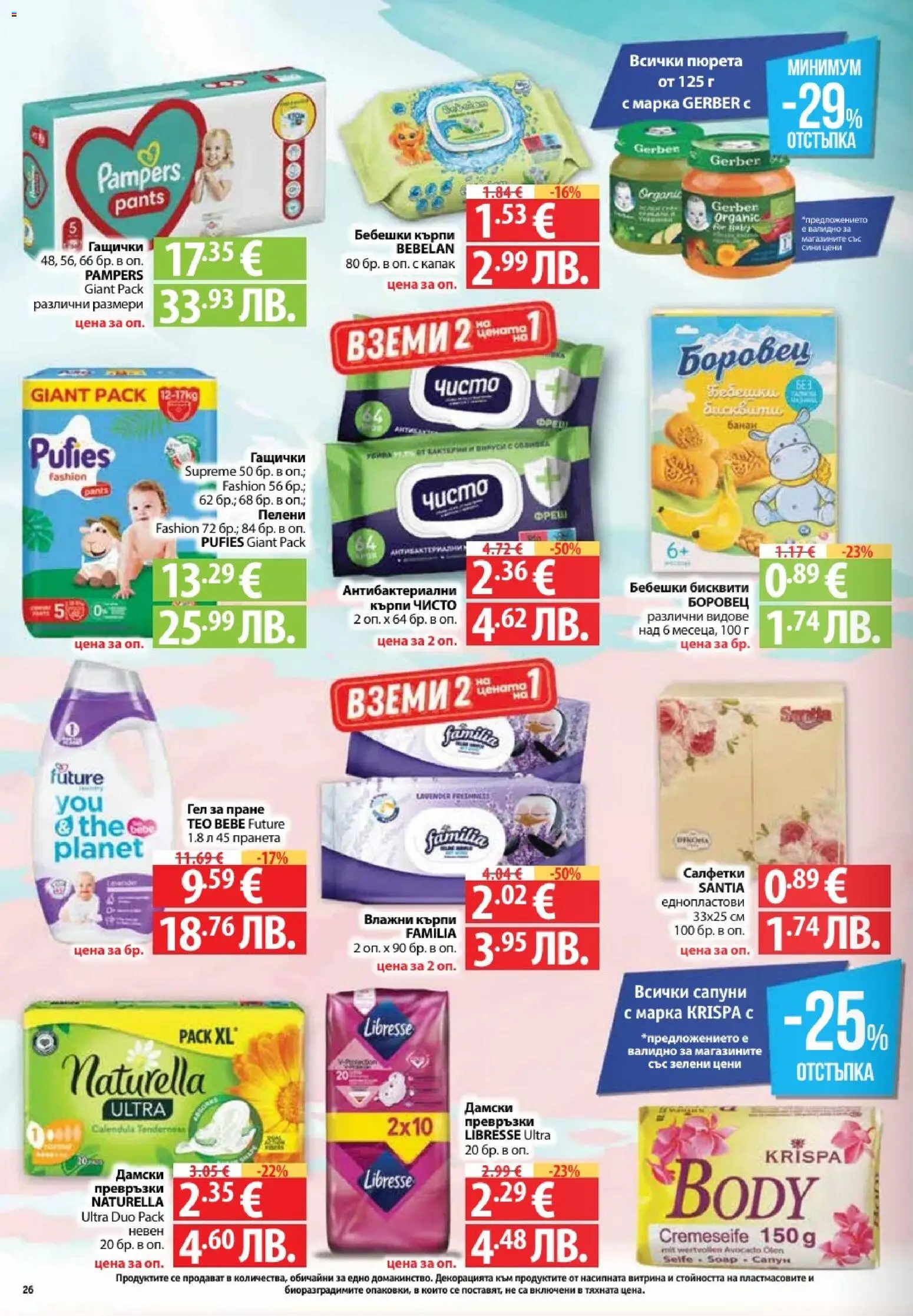 {H1} | Страница: 26 | Продукти: Darált marhahús, Пелени, Превръзки, Бисквити