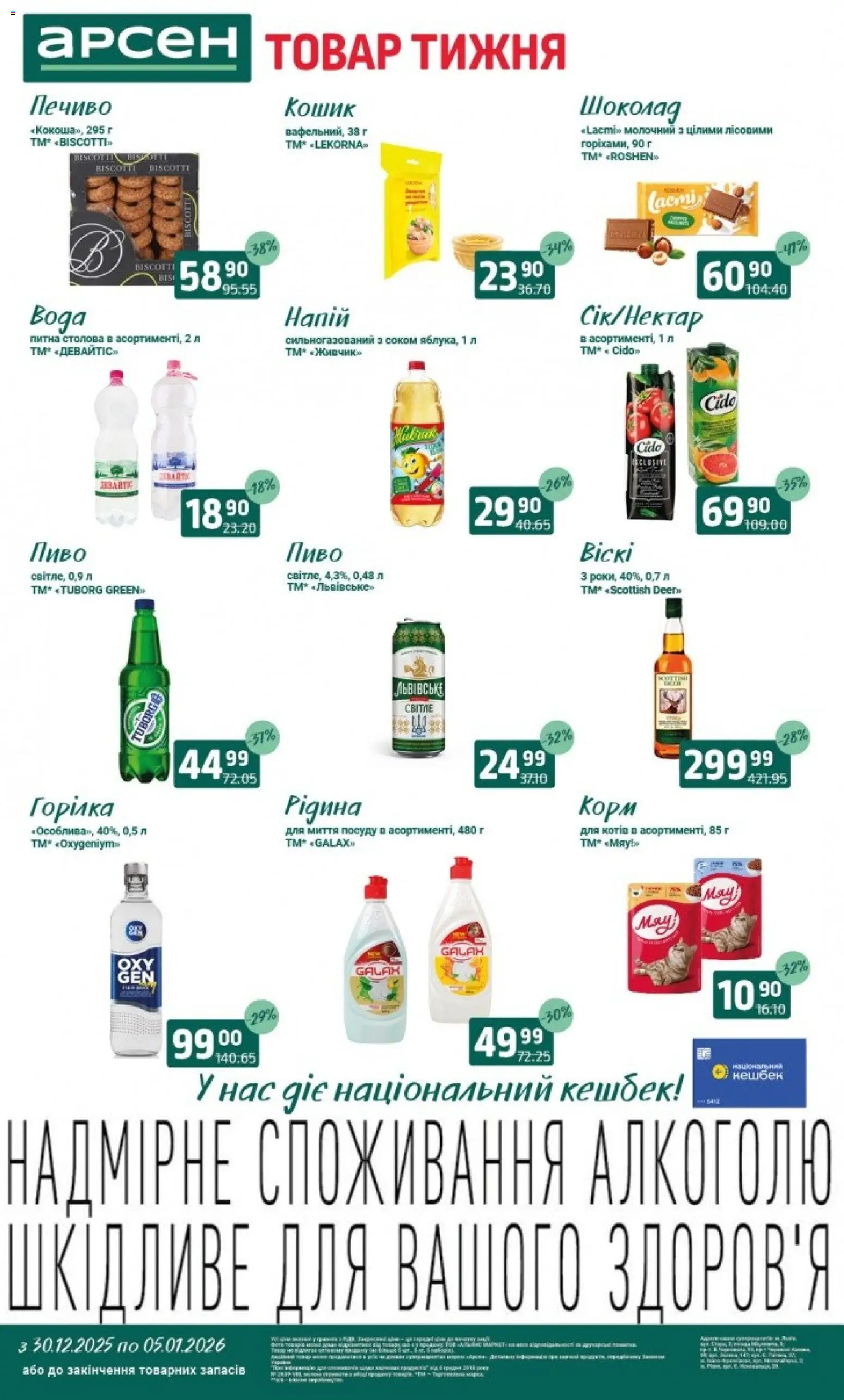 Арсен Kаталог - дійснийкції з 30.12.2025 | Сторінка: 2
