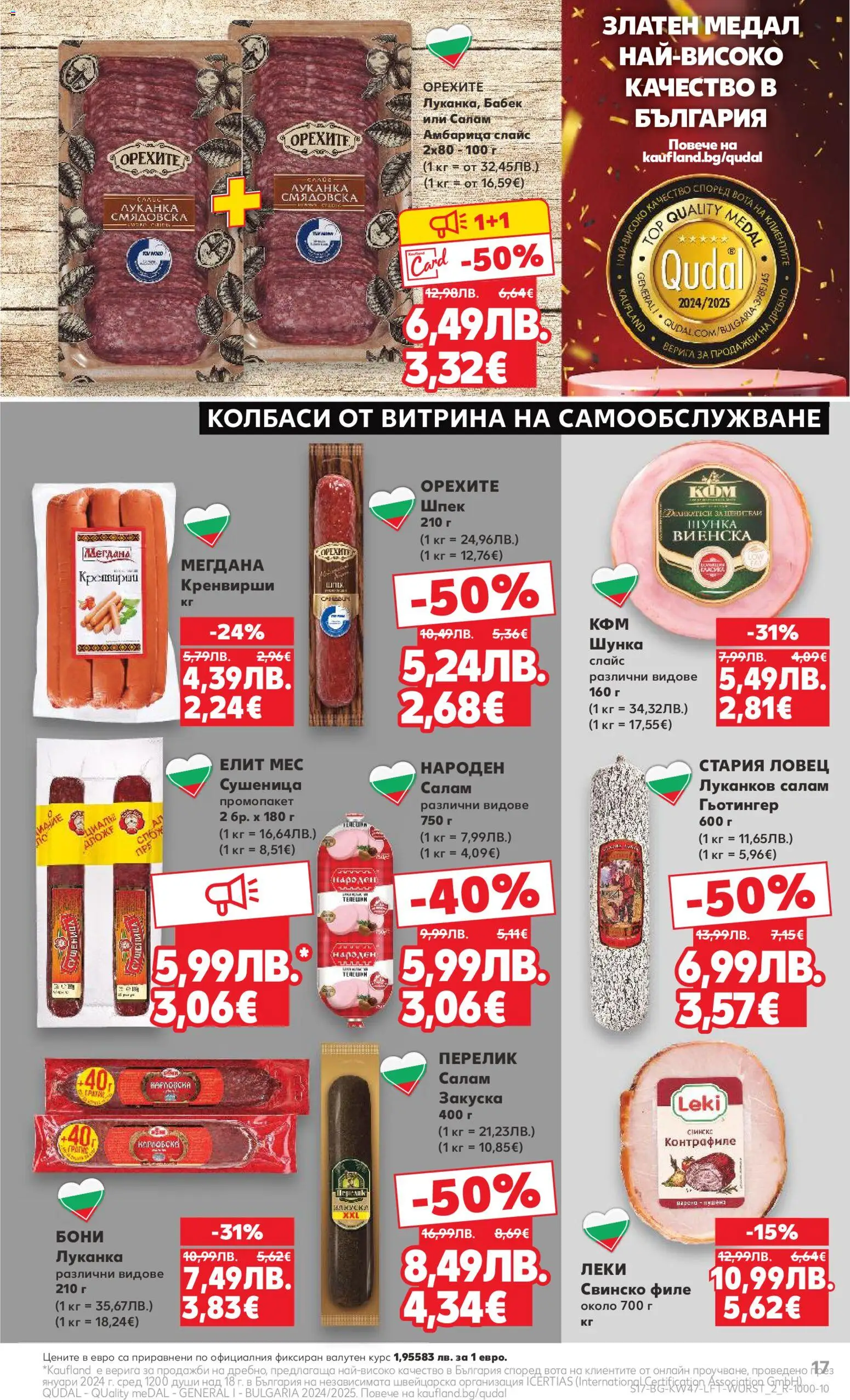 {H1} | Страница: 17 | Продукти: Салам, Свинско, Амбарица, Филе