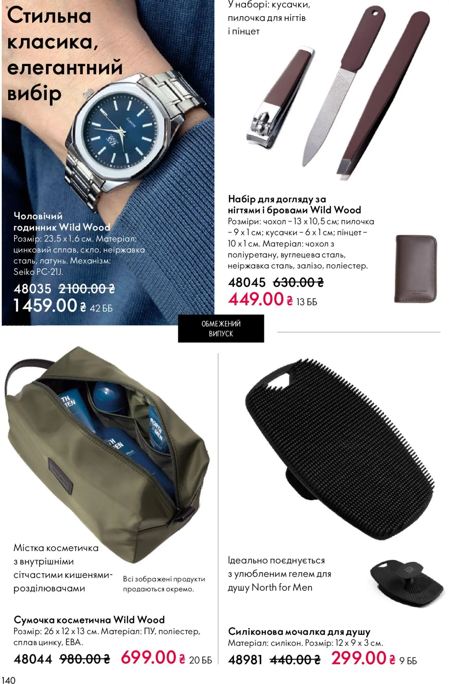 Oriflame Kаталог - дійснийкції з 08.03.2026 | Сторінка: 140 | Товари: Сумочка, Годинник, Чохол, Косметичка