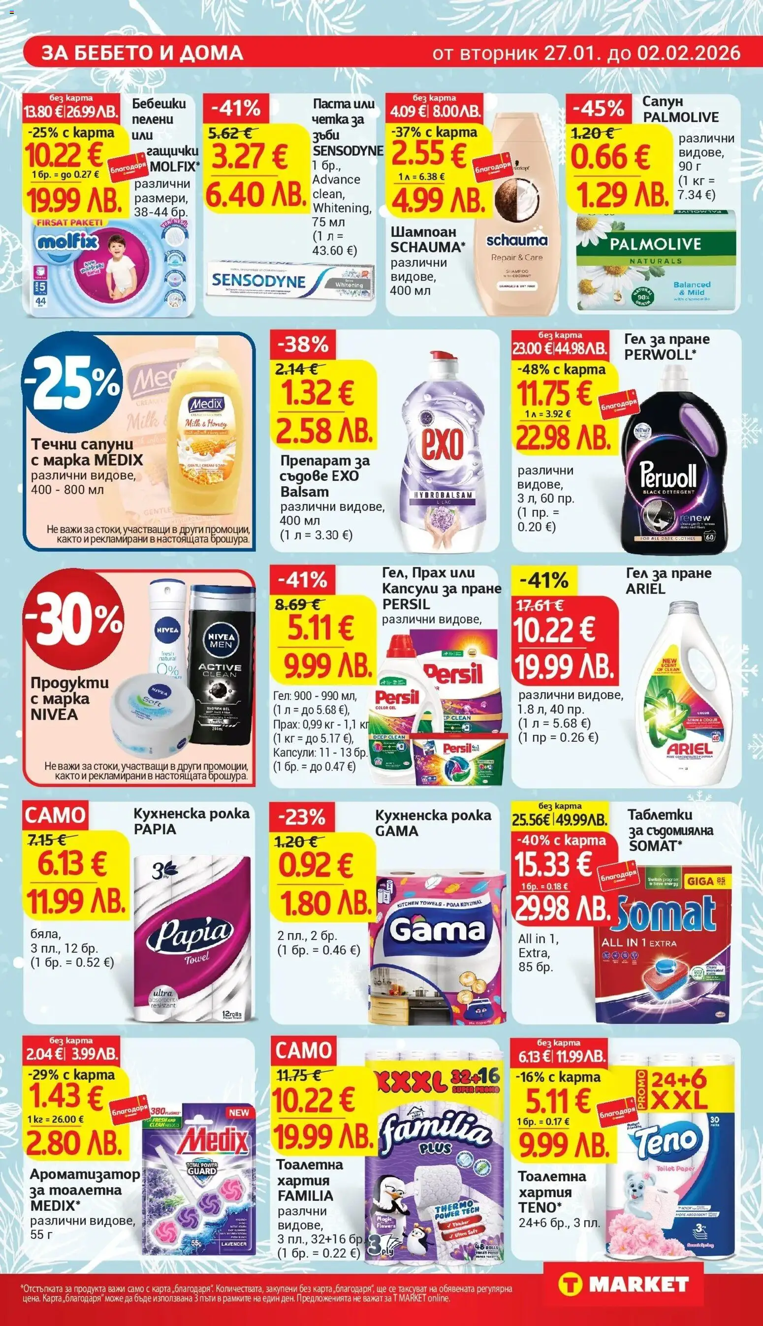 {H1} | Страница: 23 | Продукти: Четка за зъби, Препарат за съдове, Тоалетна хартия, Съдомиялна