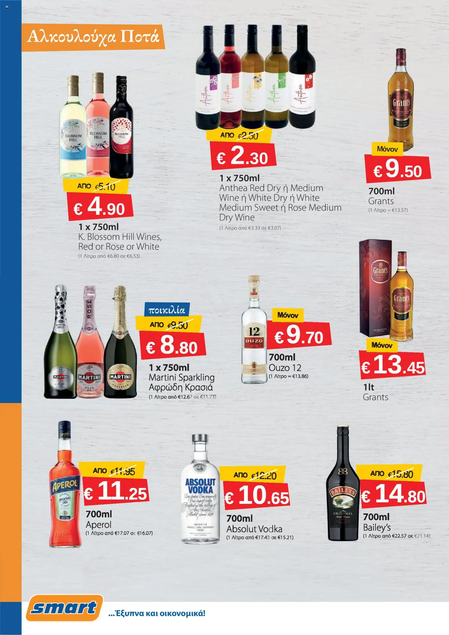 Smart Discount Shops φυλλαδιο – σε ισχύ από 01.04.2026 | Σελίδα: 12