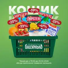 Близенько акції дійснийкції з 19.02.2026