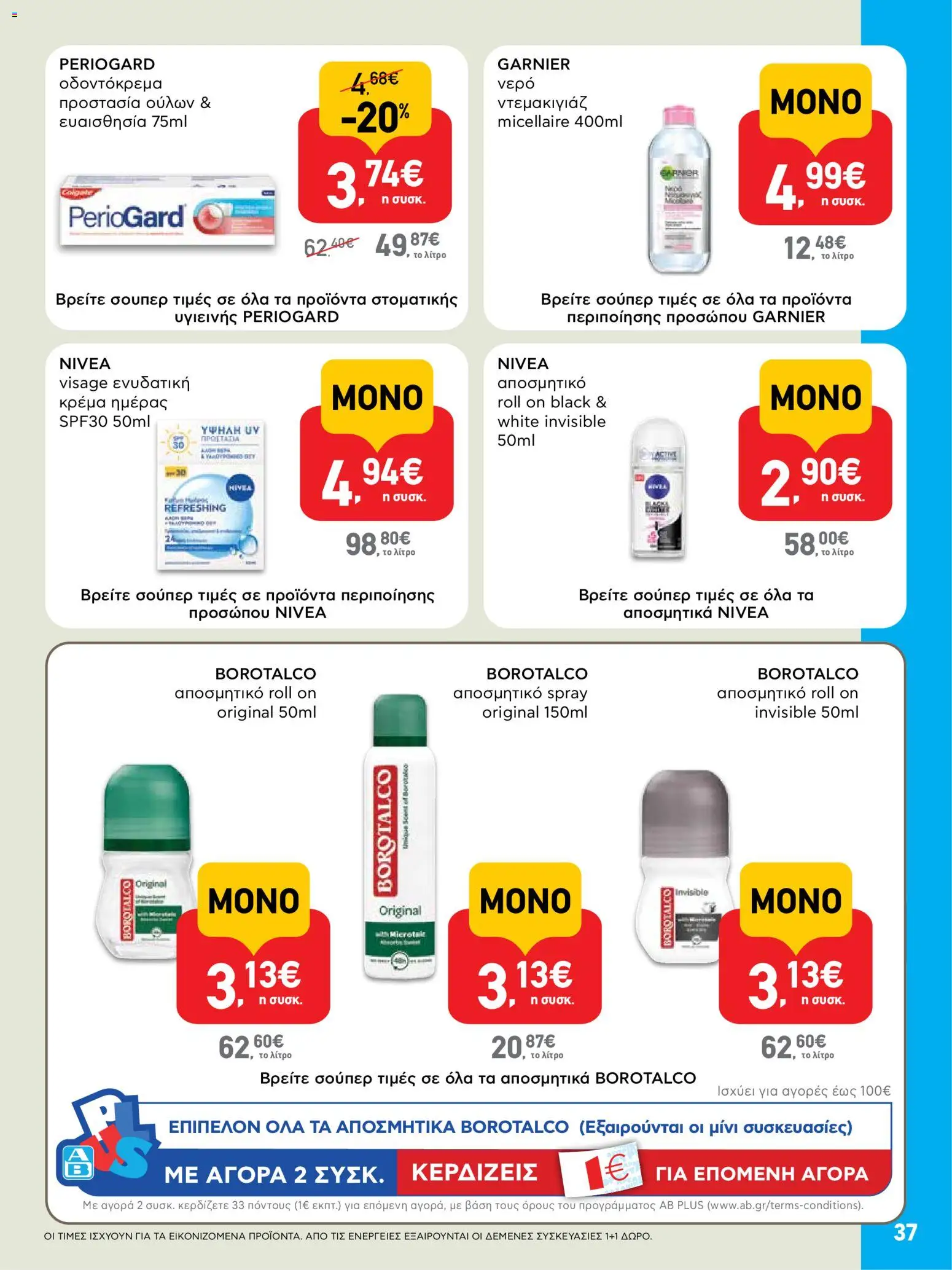  | Σελίδα: 37 | Προϊόντα: Ντεμακιγιάζ, Νερό, Κρέμα, Αποσμητικό