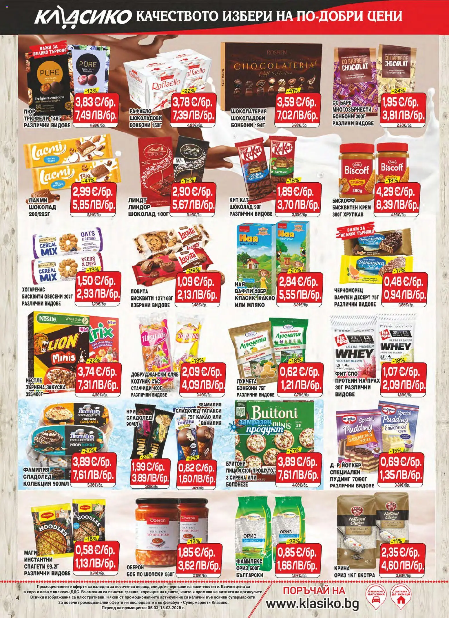 {H1} | Страница: 4 | Продукти: Шоколад, Бонбони, Сладолед, Спагети