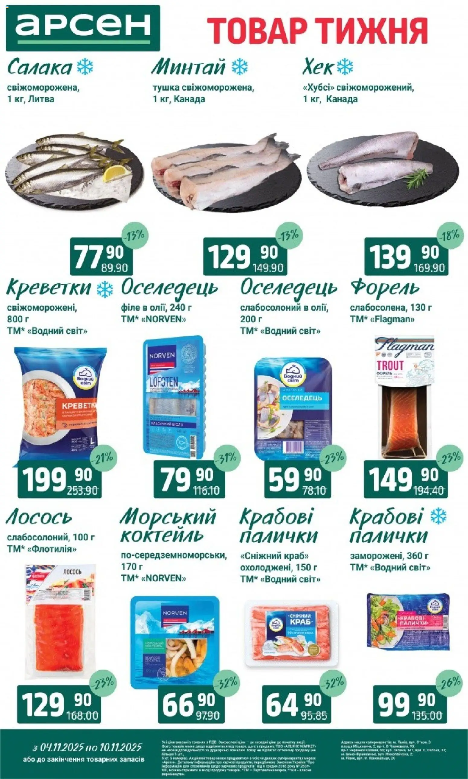Арсен Kаталог - дійснийкції з 04.11.2025 | Сторінка: 4 | Товари: Оселедець, Креветки, Форель, Палички
