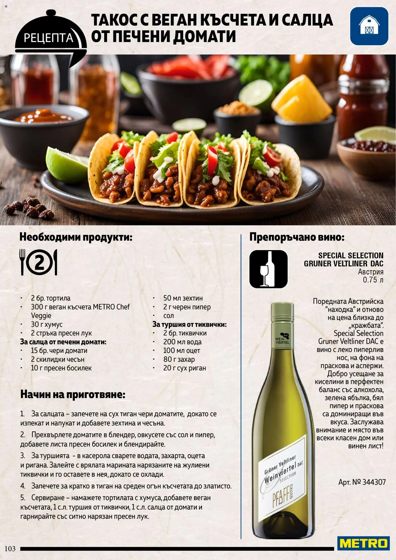 {H1} | Страница: 103 | Продукти: Тиган, Домати, Чесън, Черен пипер