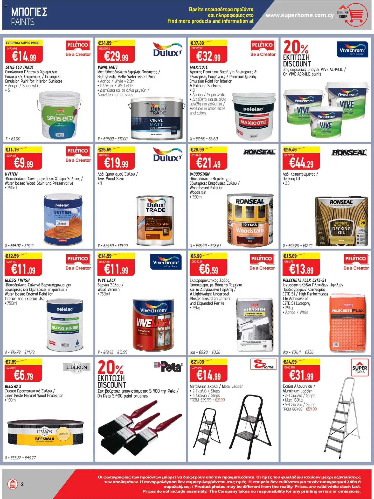 SUPERHOME CENTER φυλλαδιο – σε ισχύ από 24.04.2026 | Σελίδα: 2