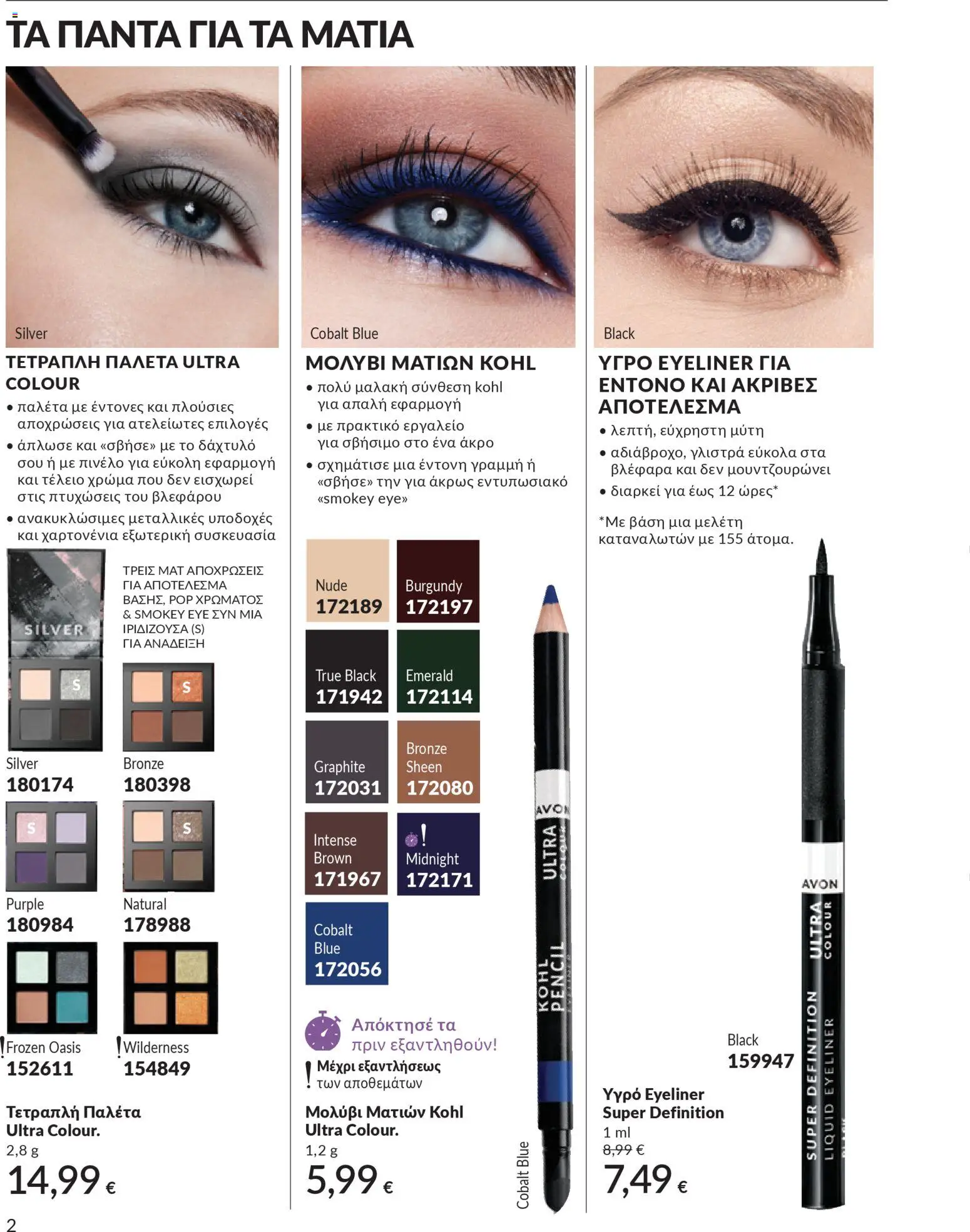  | Σελίδα: 182 | Προϊόντα: Eyeliner, Αδιάβροχο