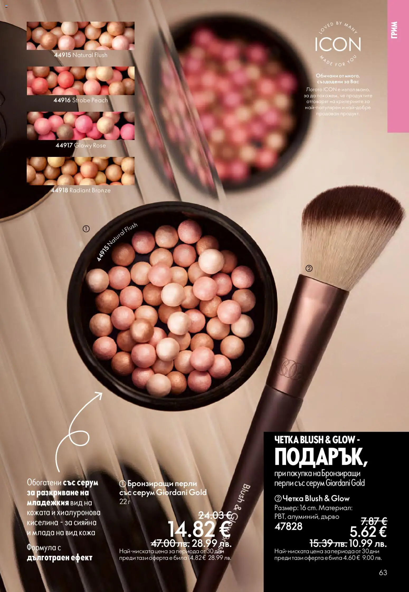 {H1} | Страница: 63 | Продукти: Серум, Грим