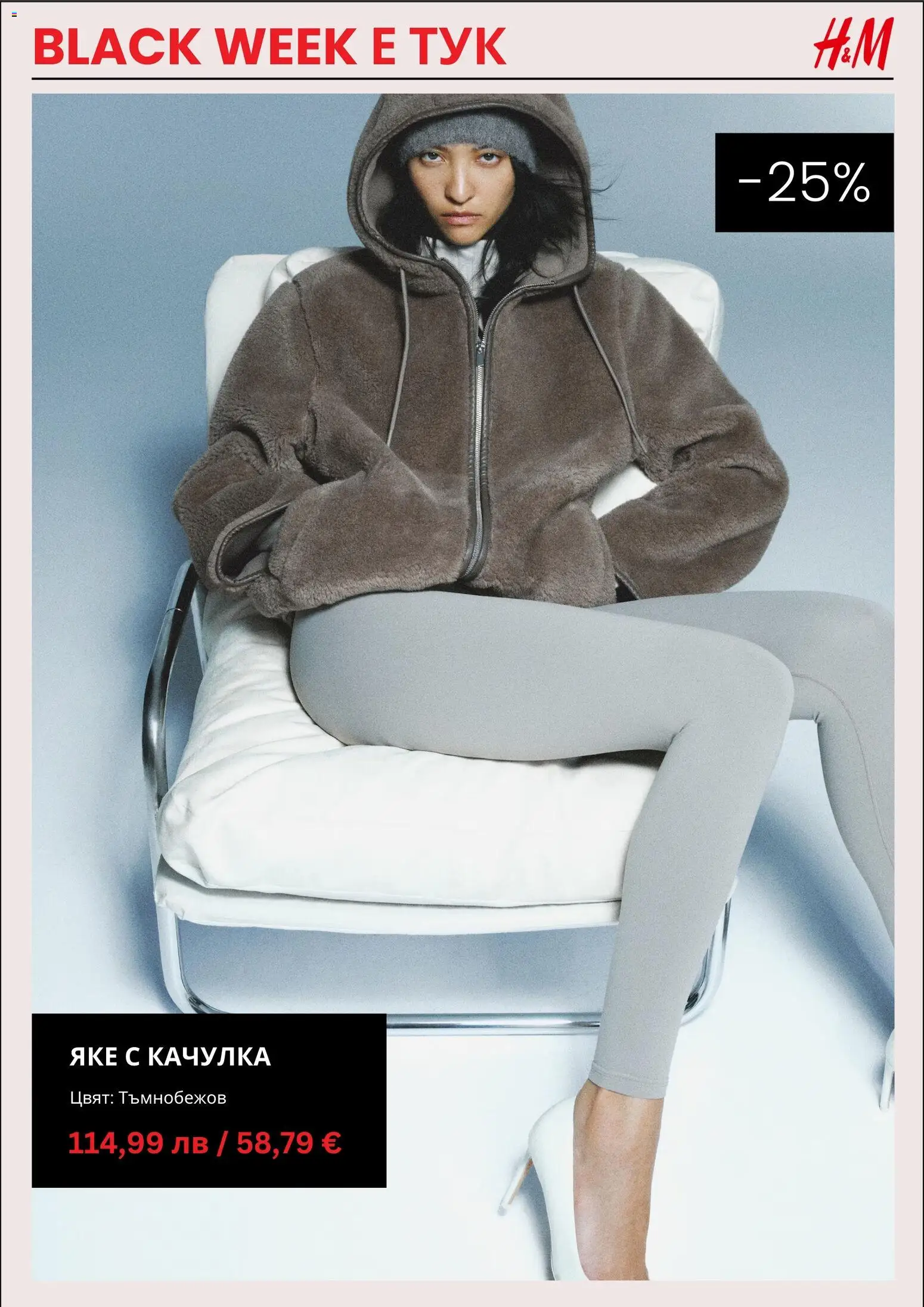 {H1} | Страница: 5 | Продукти: Качулка, Яке