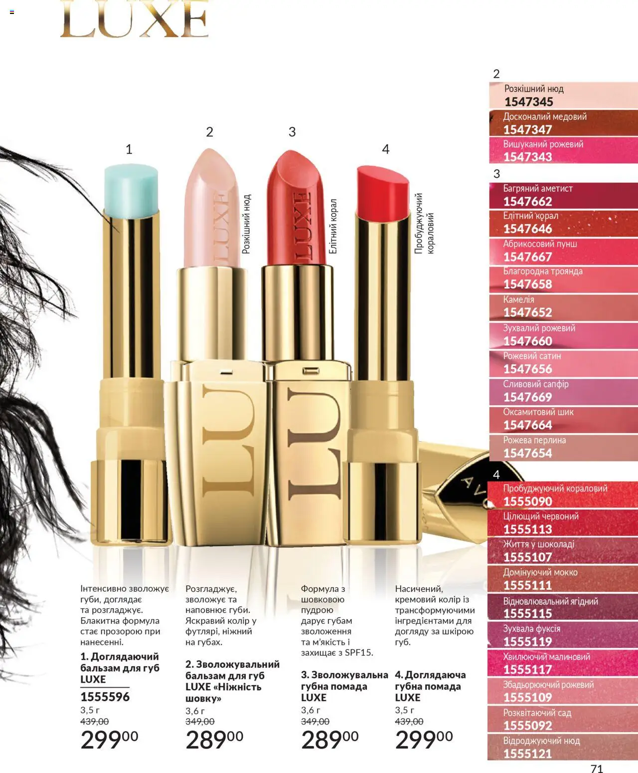 AVON Kаталог - дійснийкції з 01.07.2025 | Сторінка: 71 | Товари: Помада, Бальзам для губ
